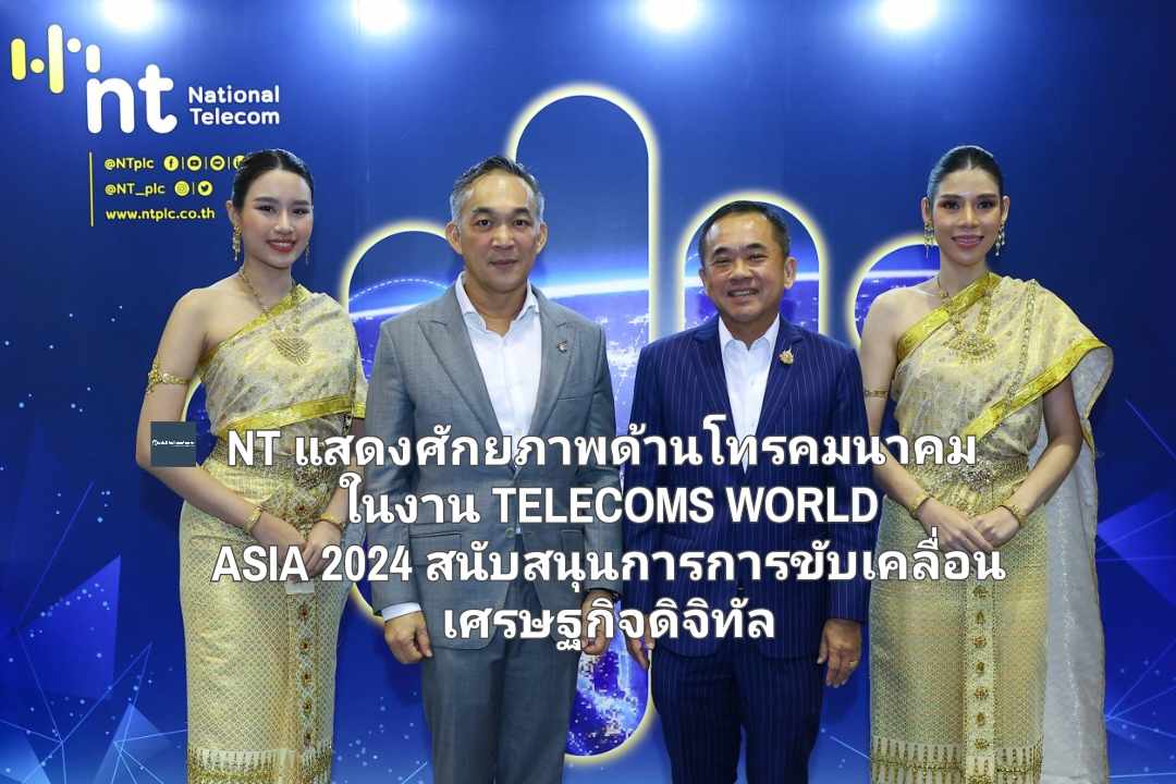 NT แสดงศักยภาพด้านโทรคมนาคม ในงาน TELECOMS WORLD ASIA 2024 สนับสนุนการการขับเคลื่อนเศรษฐกิจดิจิทัล รองรับการเป็นศูนย์กลางการแลกเปลี่ยนข้อมูลดิจิทัลของอาเซียน