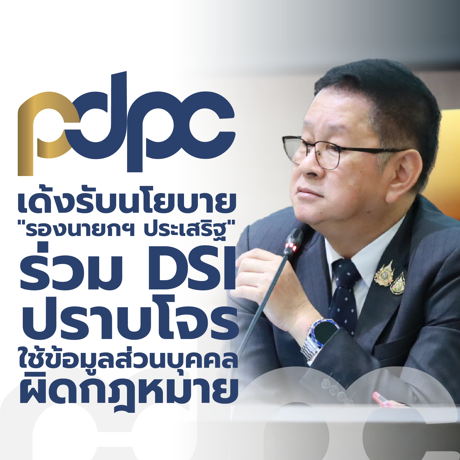 PDPC รับนโยบาย 'รองนายกฯ ประเสริฐ' ร่วม DSI ปราบโจรใช้ข้อมูลส่วนบุคคลผิดกฎหมาย