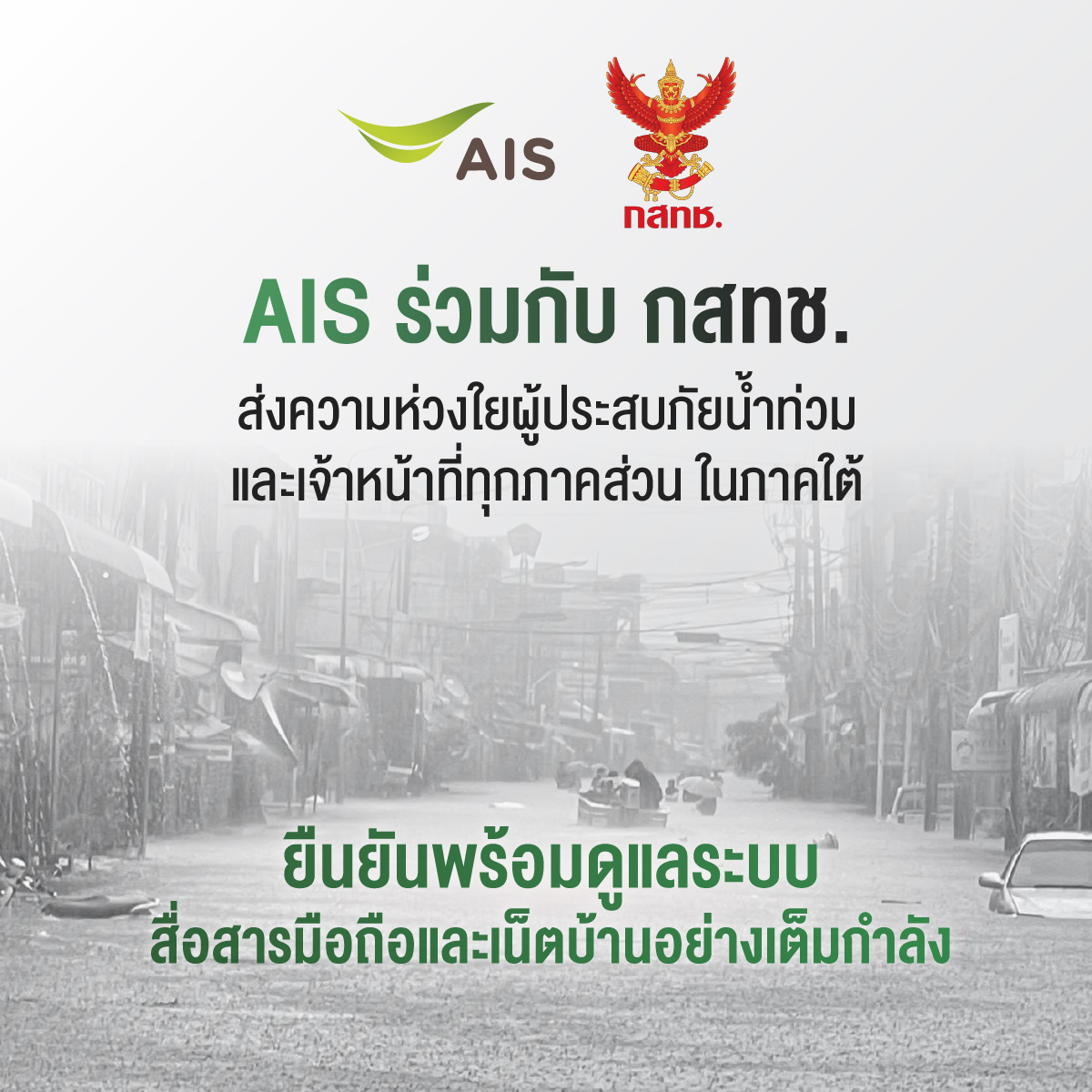 AIS - กสทช. ส่งความห่วงใยผู้ประสบภัยน้ำท่วมภาคใต้ ระดมทีมวิศวกรลงพื้นที่เต็มที่พร้อมขยายวันใช้งาน ขยายเวลาชำระค่าบริการ มือถือ เน็ตบ้าน ให้ลูกค้า