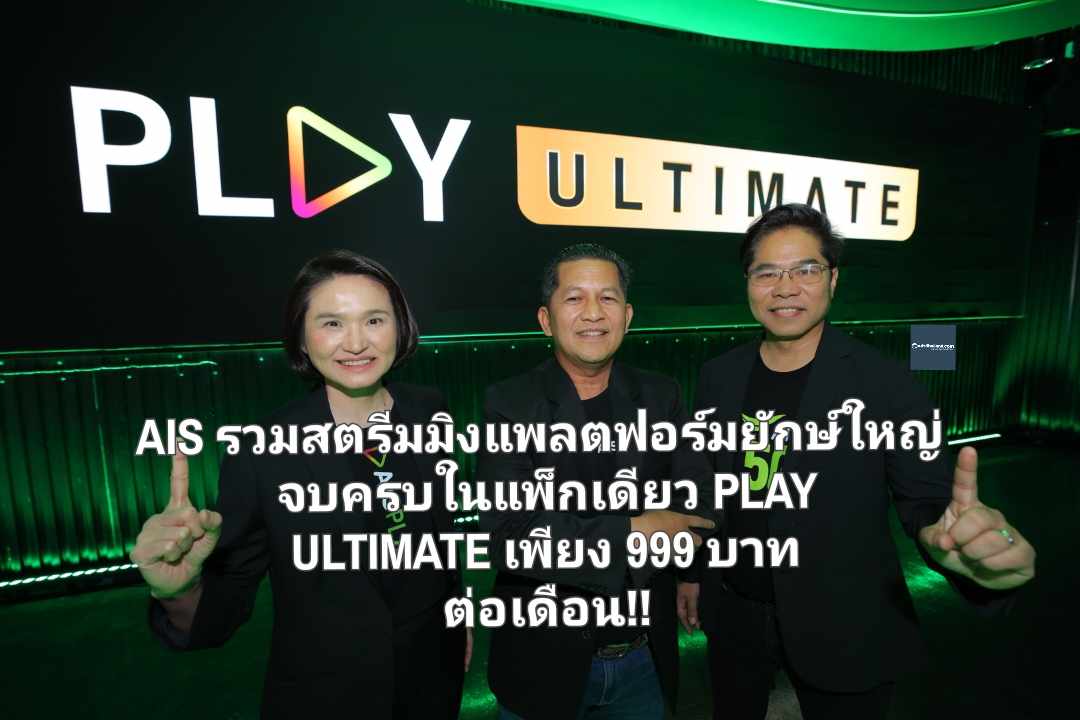 ครั้งแรกที่เดียว!! AIS รวมสตรีมมิงแพลตฟอร์มยักษ์ใหญ่ NETFLIX – Max - Disney+ Hotstar – iQIYI – VIU – WeTV จบครบในแพ็กเดียวกับ PLAY ULTIMATE เพียง 999 บาท ต่อเดือนเท่านั้น