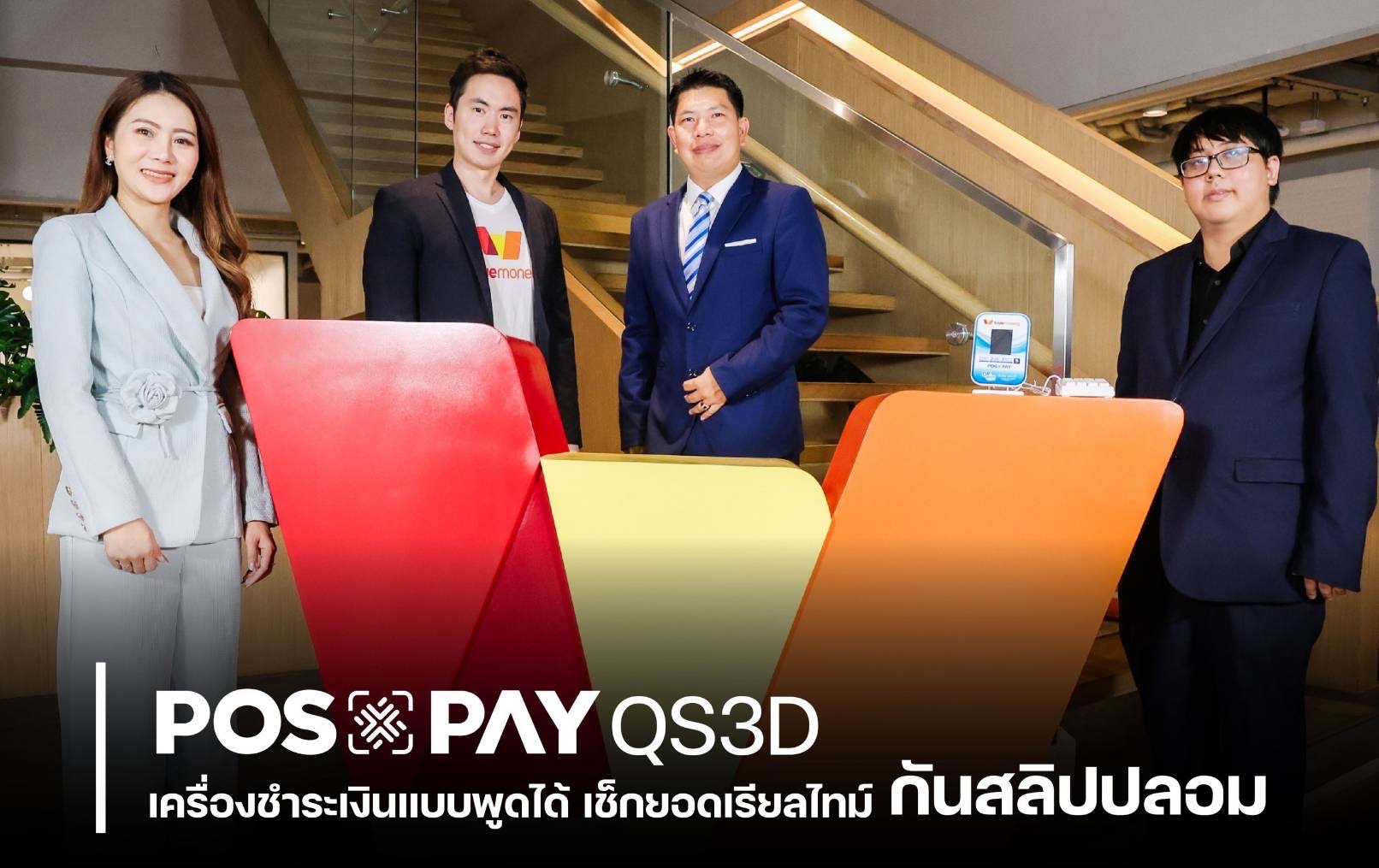 กันสลิปปลอม! POSxPAY ผนึก TrueMoney เปิดตัว 'คิวอาร์พูดได้' (QR Payment Speaker) ยกระดับการรับชำระเงินให้ปลอดภัย