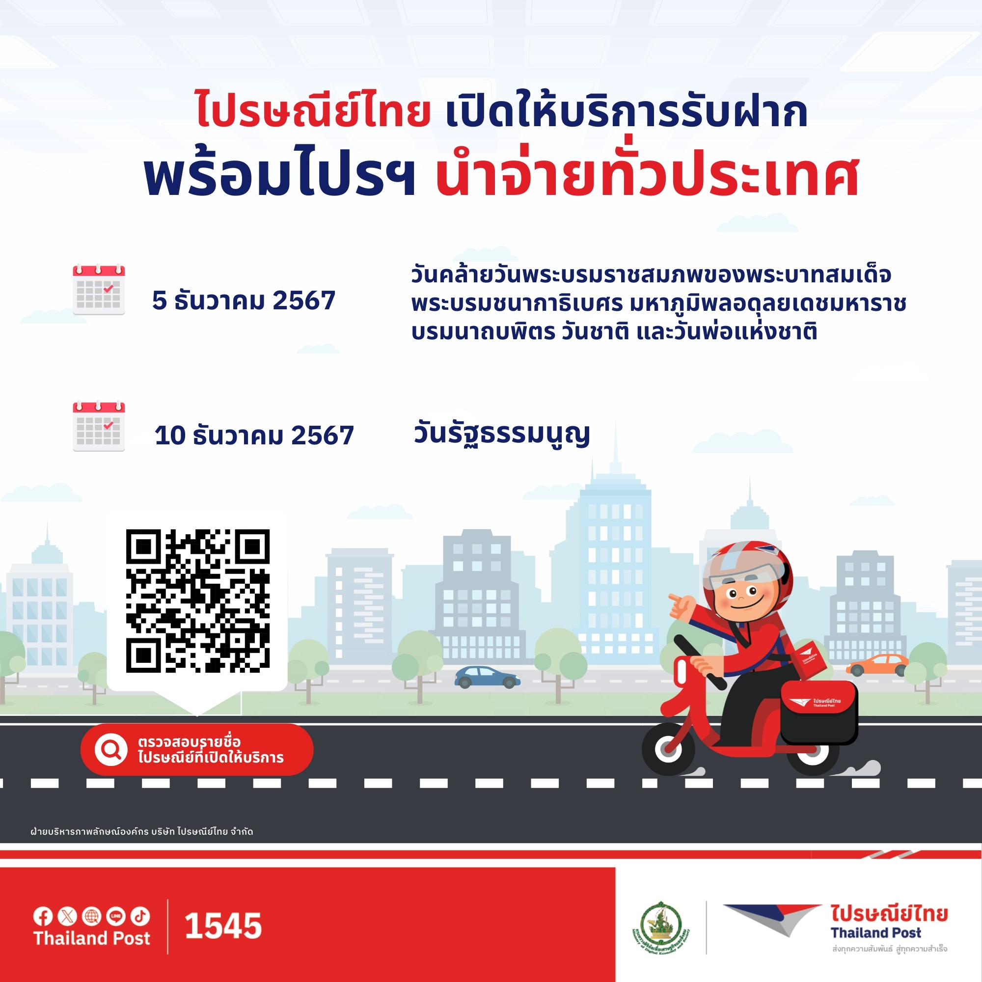 ไปรษณีย์ไทยเปิดให้บริการรับฝากและนำจ่ายทั่วประเทศ ในวันหยุดเดือนธันวาคม 'วันพ่อแห่งชาติ วันรัฐธรรมนูญ'