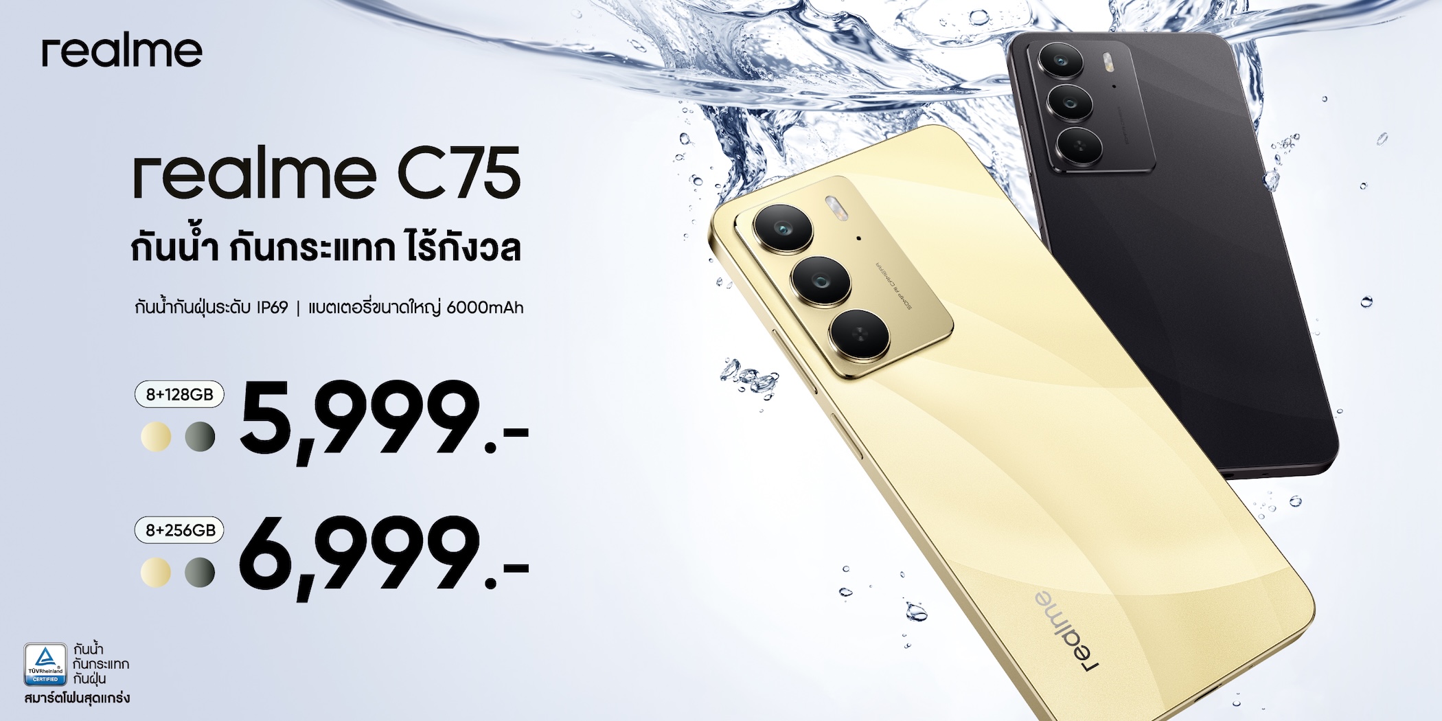 เปิดตัว 'realme C75' สมาร์ตโฟนสุดแกร่งแห่งปี ทนน้ำ IP69 ทนกระแทกขั้นสุด มาตรฐาน TÜV Rheinland Rugged Smartphone รุ่นแรกของโลก เริ่มต้น 5,999 บาท