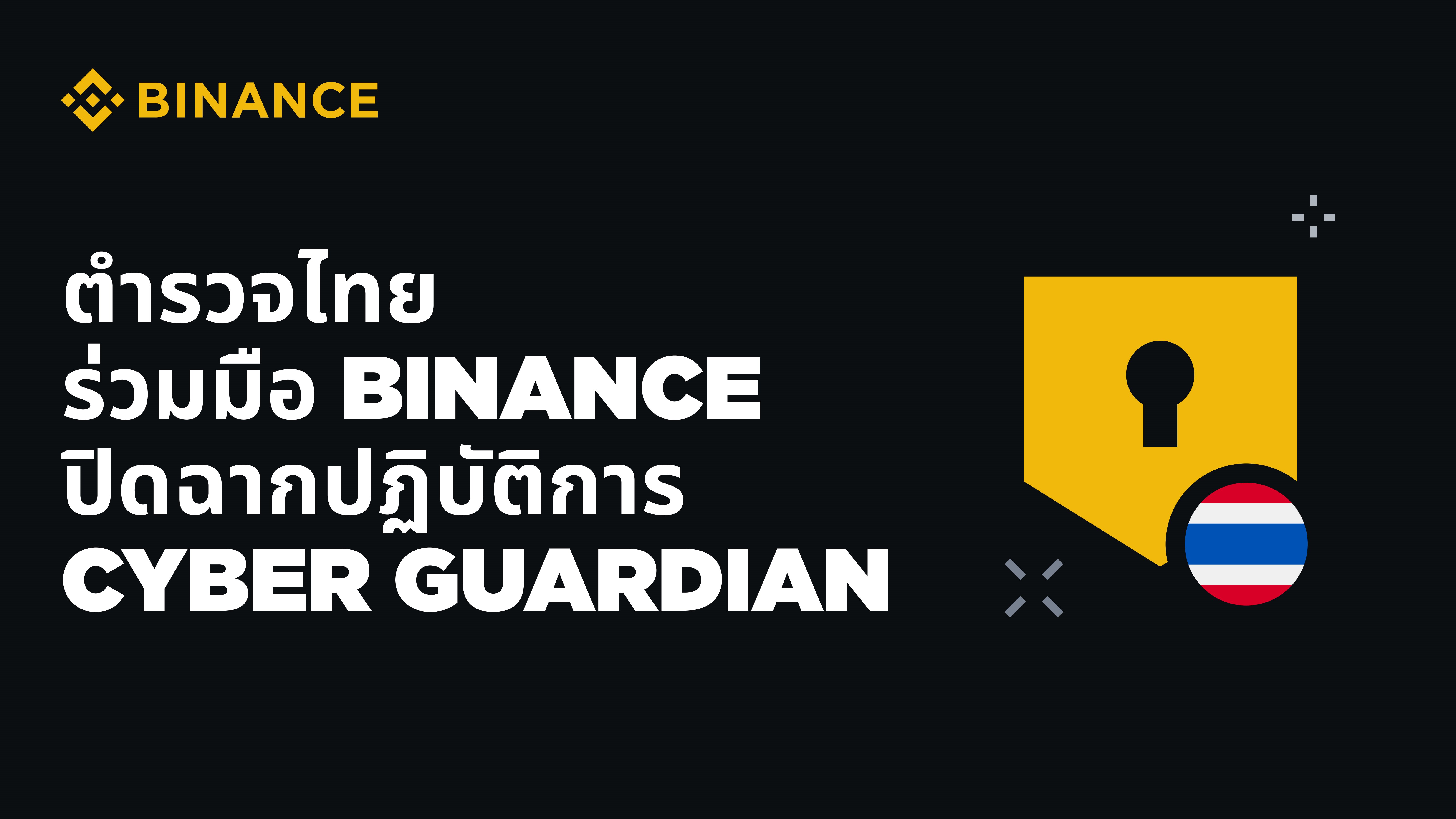 ตำรวจไทย ปิดฉากปฏิบัติการ Cyber ​​Guardian สำเร็จ  ด้วยพลังความร่วมมือจาก BINANCE