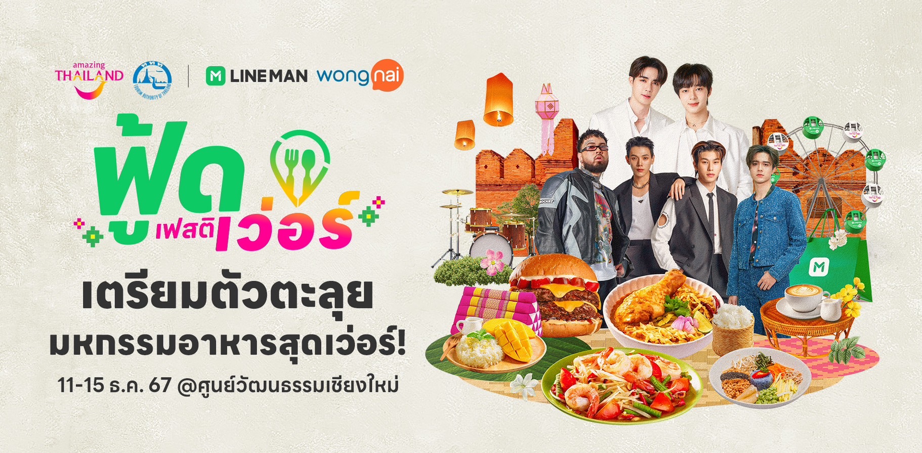 เชียงใหม่เตรียมคึกคัก! ‘LINE MAN Wongnai x ททท.’ จัดเต็มเทศกาลอาหาร 5 ภาค ส่งท้ายปี 11-15 ธ.ค. 67 นี้ ณ ศูนย์วัฒนธรรมเชียงใหม่