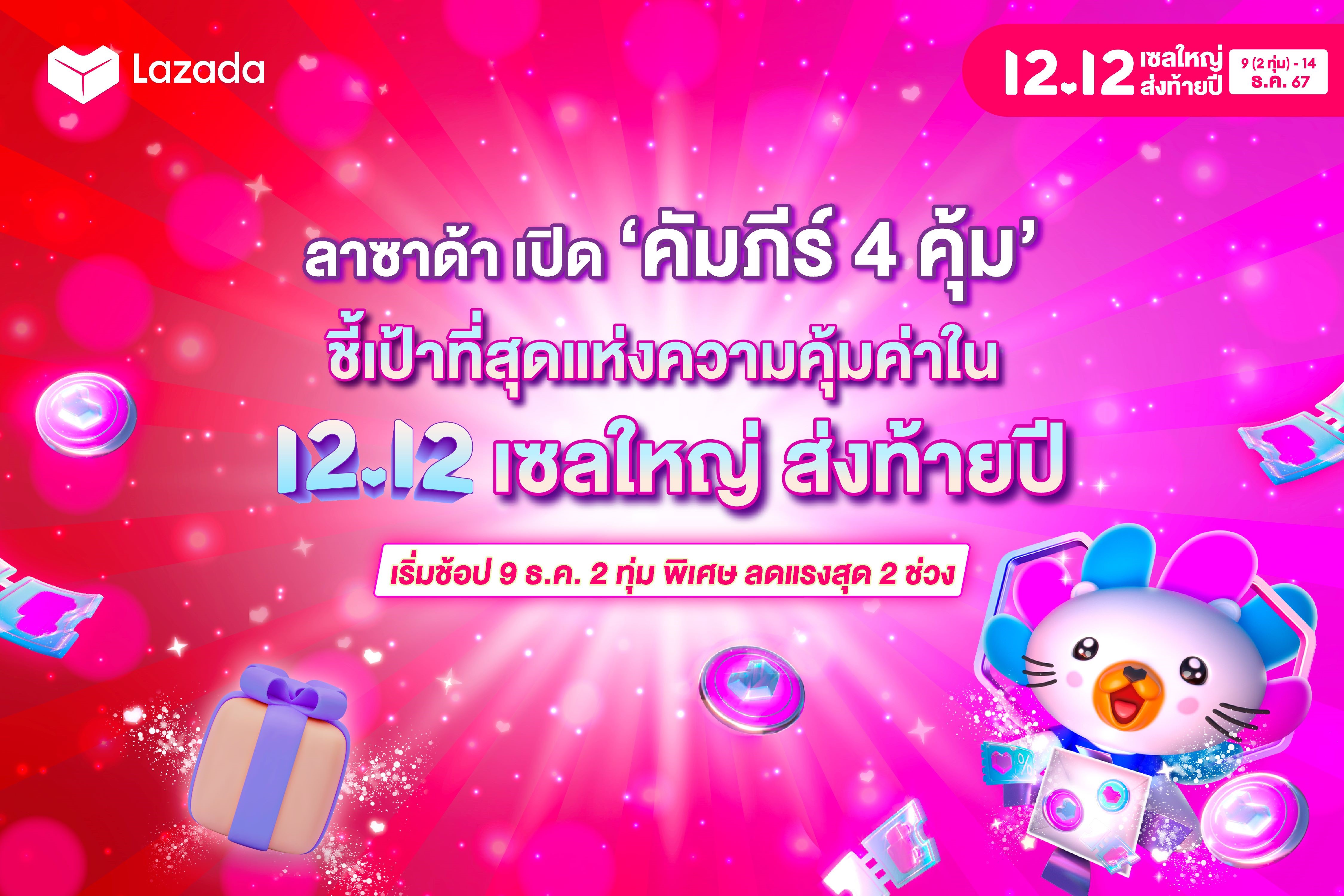 ลาซาด้า เปิด ‘คัมภีร์ 4 คุ้ม’ เอาใจนักช้อป  ชี้เป้าที่สุดแห่งความคุ้มค่าใน ‘12.12’ เซลใหญ่ ส่งท้ายปี’