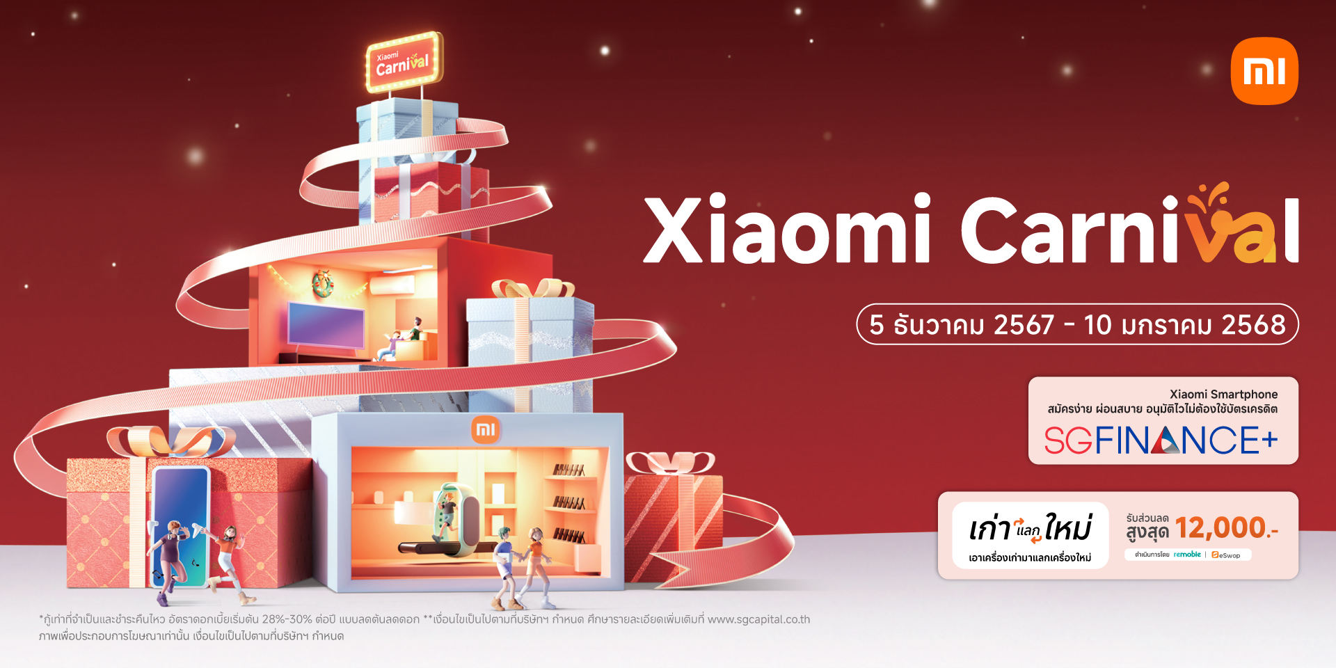 เสียวหมี่จัดโปรโมชัน Xiaomi Carnival ส่งท้ายปี 5 ธันวาคม 2567 - 10 มกราคม 2568