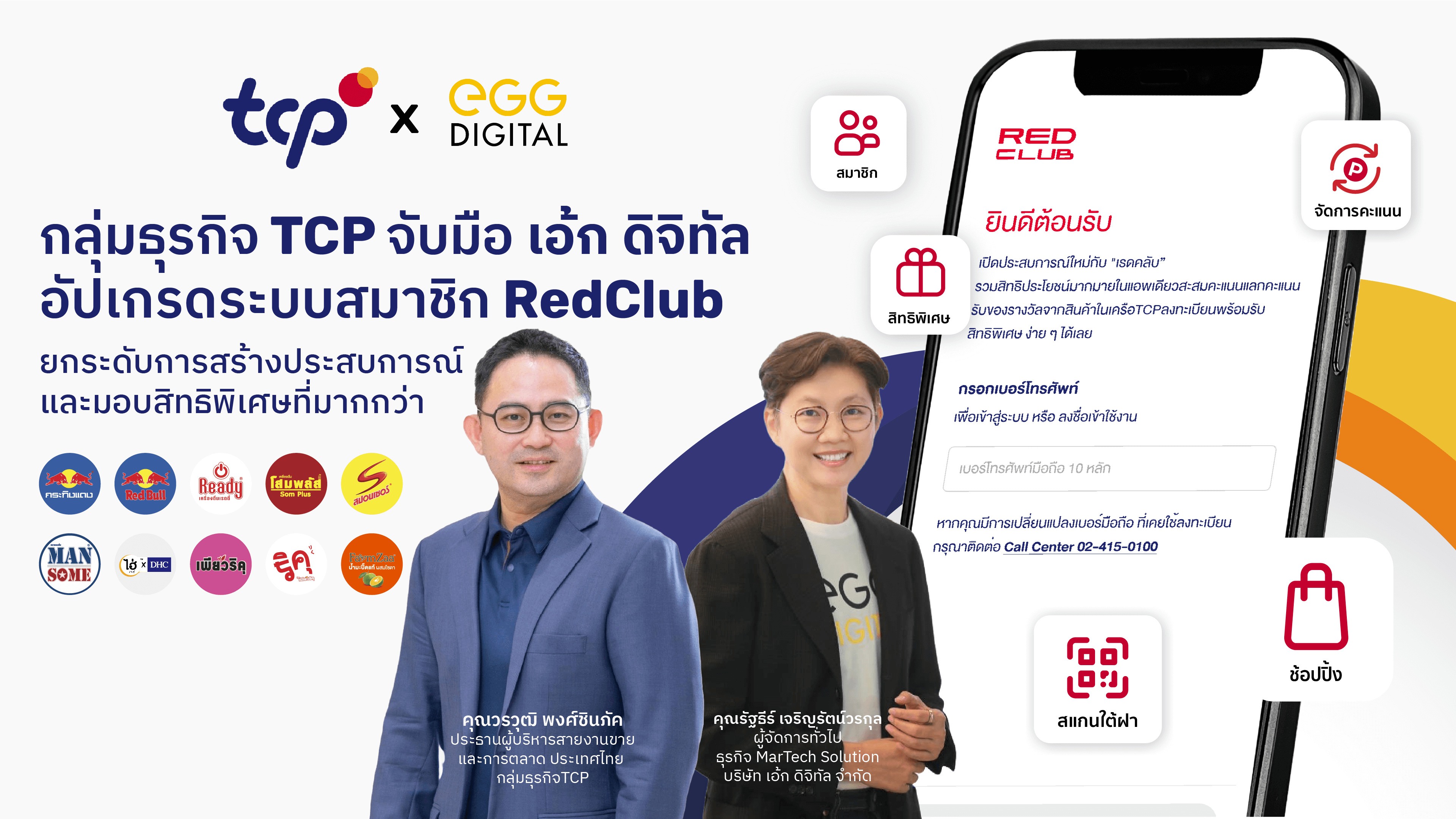 'กลุ่มธุรกิจ TCP' จับมือ 'EGG Digital' ยกระดับระบบสมาชิก RedClub สู่มิติใหม่ มุ่งสร้างประสบการณ์ ด้วยการออกแบบบริการและสิทธิพิเศษที่ตรงใจลูกค้าเฉพาะบุคคล