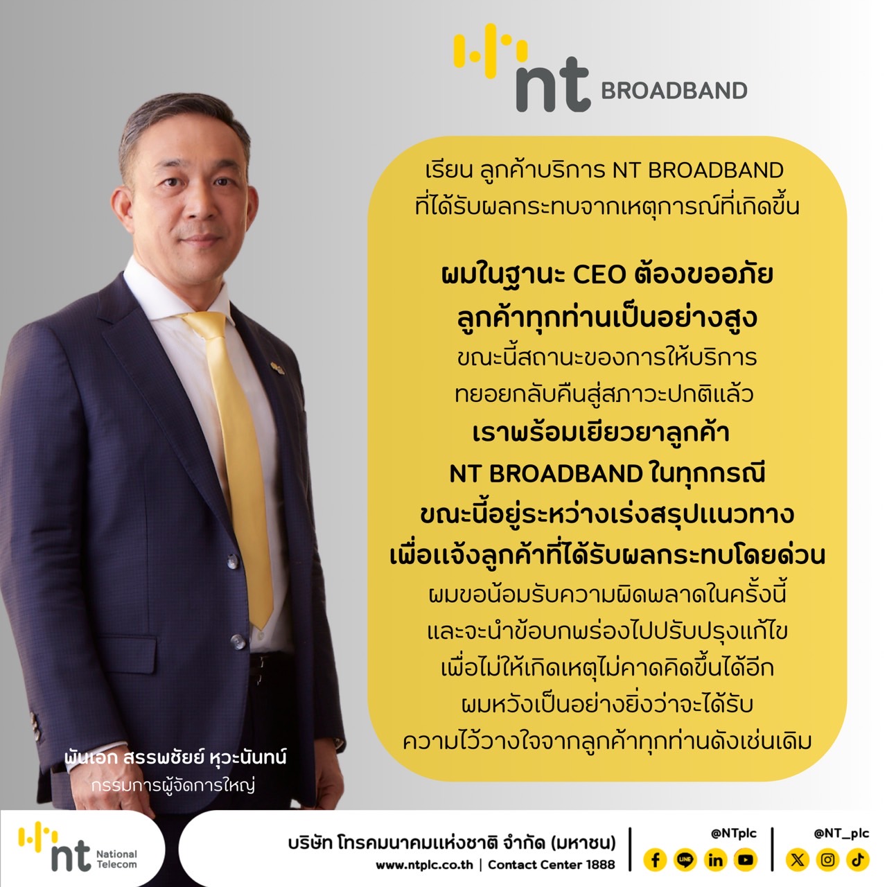 NT เผยพร้อมชดเชยผู้ใช้บริการทุกราย จากเหตุบริการ NT Broadband ขัดข้องล่าสุด