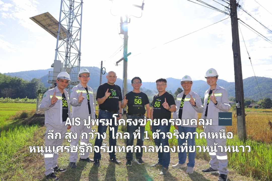 AIS ปูพรมโครงข่ายครอบคลุม ลึก สูง กว้าง ไกล ที่ 1 ตัวจริงภาคเหนือ ทลายทุกข้อจำกัดด้านภูมิศาสตร์และพลังงาน หนุนเศรษฐกิจรับเทศกาลท่องเที่ยวหน้าหนาว