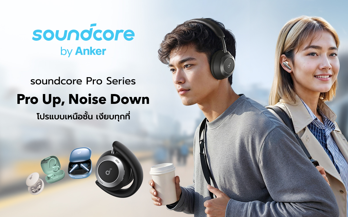 ครั้งแรกกับการเปิดตัว Soundcore Pro Series ในประเทศไทย 'โปรขั้นเทพ ตัดทุกเสียงรบกวน'