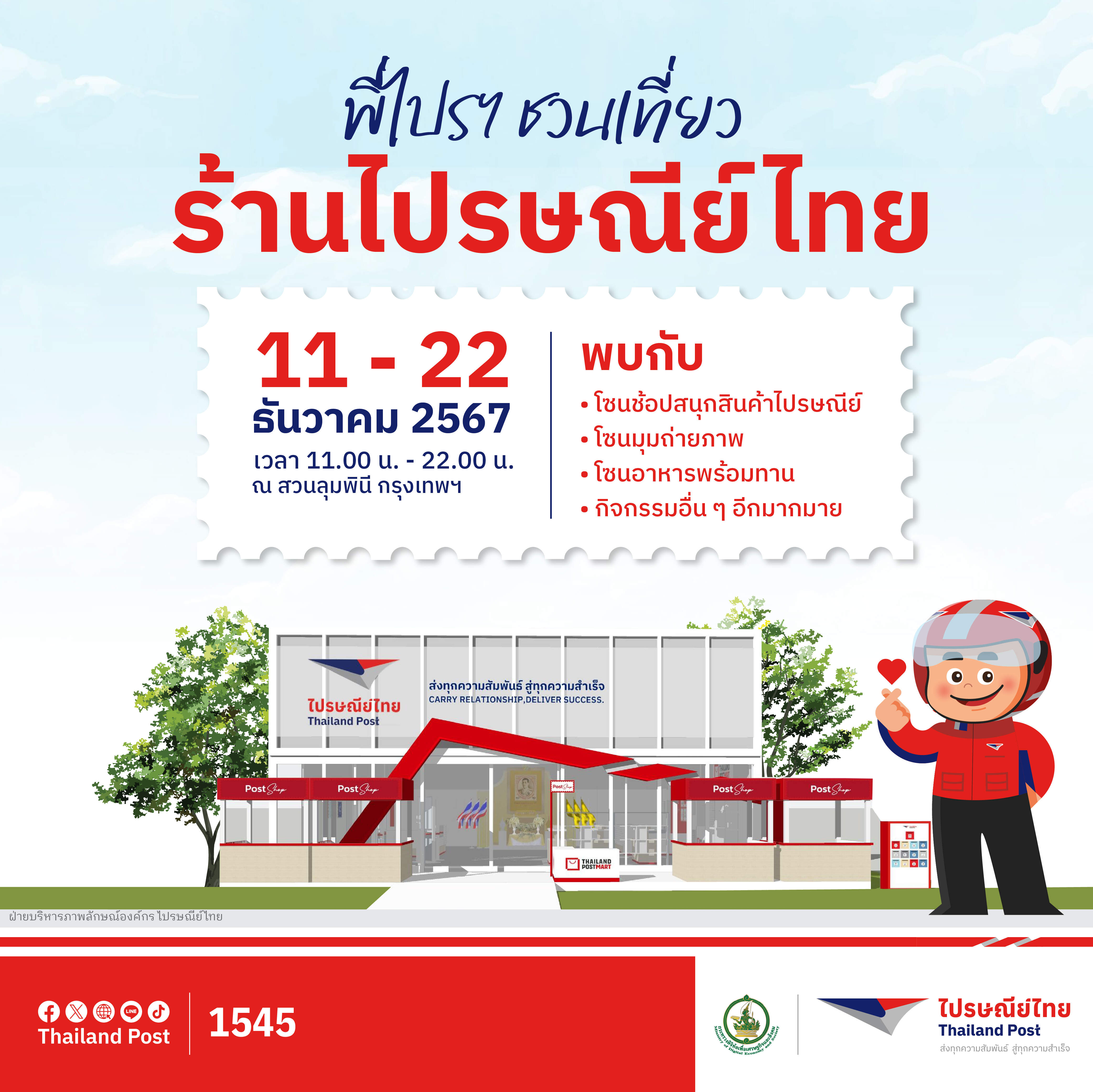 ไปรฯ งานกาชาดที่ร้านไปรษณีย์ไทย พร้อมลุ้นรางวัลมูลค่ากว่า 2.5 ล้านบาท  11 – 22 ธันวาคมนี้ ณ สวนลุมพินี