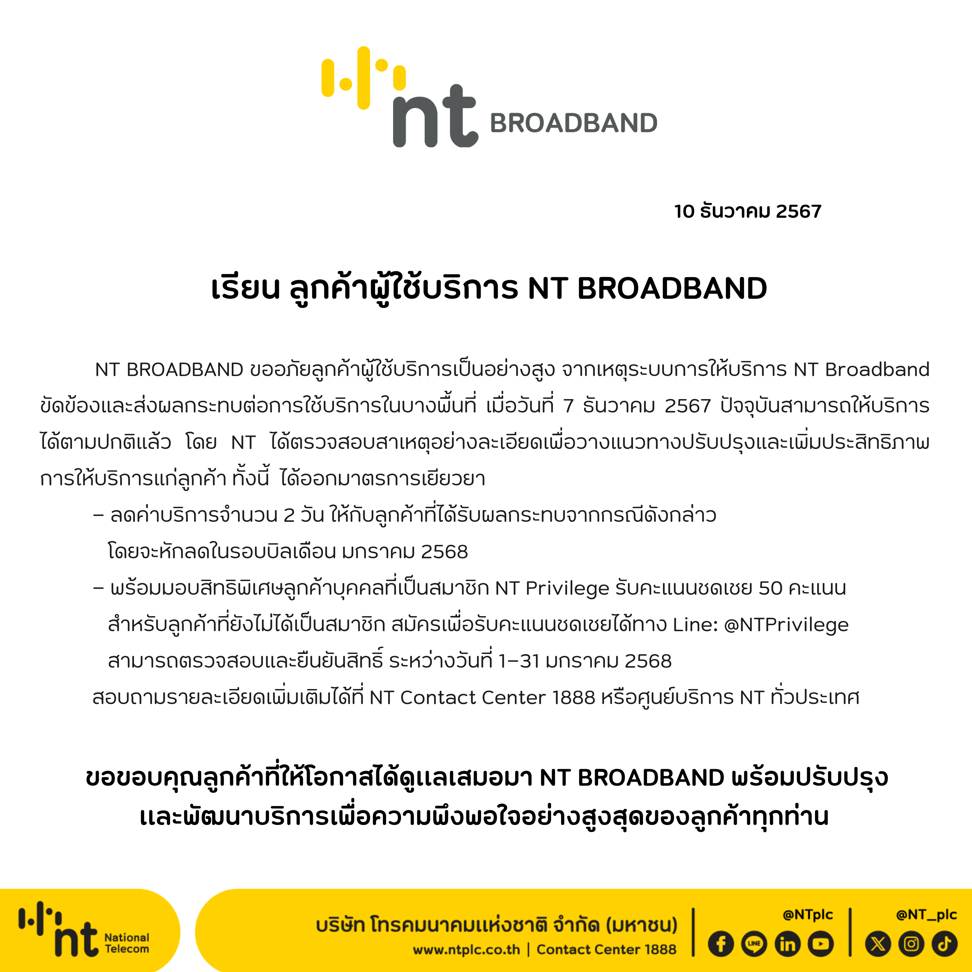 NT เยียวยาลูกค้ากรณีบริการอินเทอร์เน็ต NT Broadband ขัดข้อง ลดค่าบริการให้กับลูกค้าที่ได้รับผลกระทบ