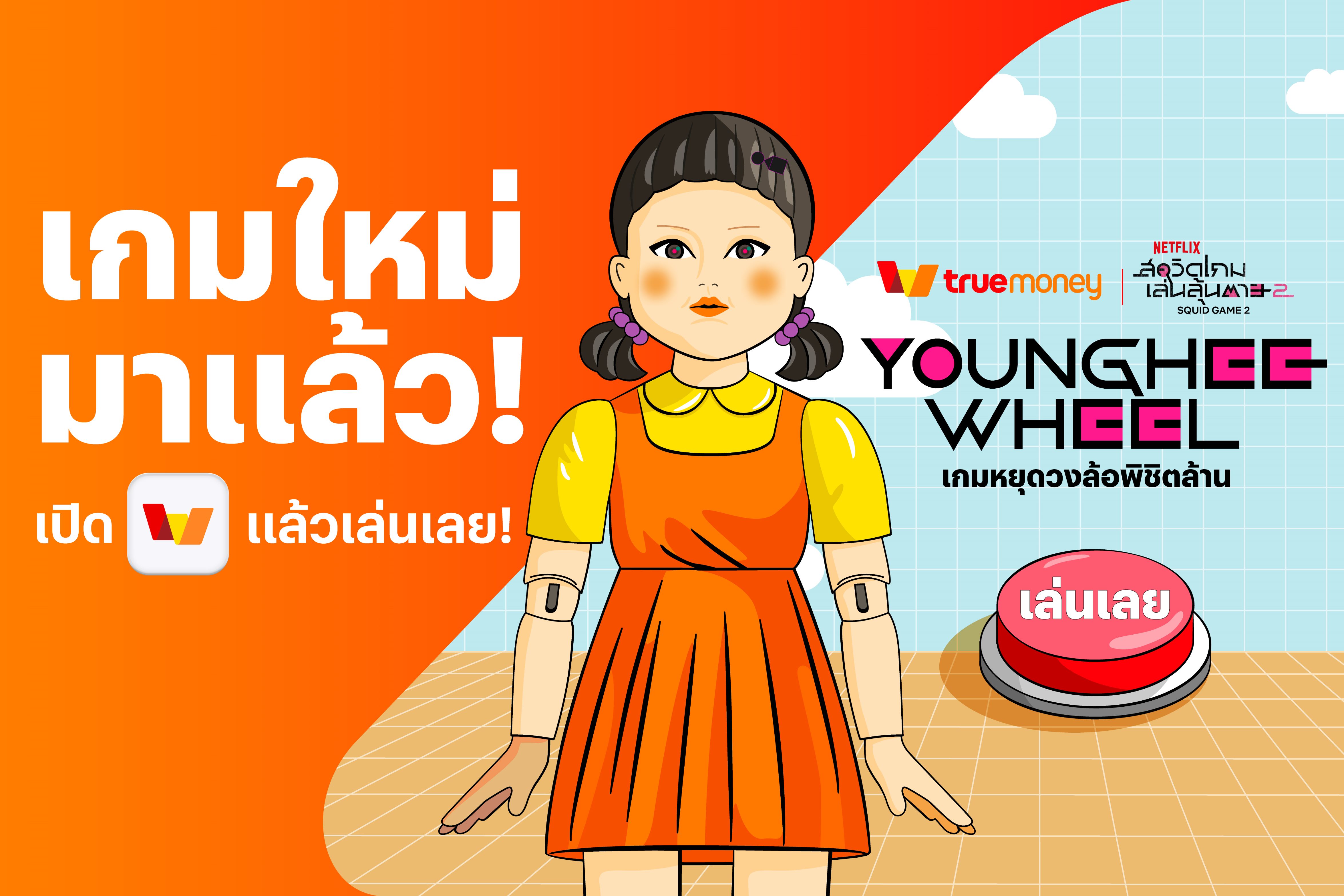 ทรูมันนี่ เอาใจสาวก Squid Game จับมือ Netflix ทุ่มงบรวม 18 ล้านส่งแคมเปญ ‘Younghee Wheel เกมหยุดวงล้อพิชิตล้าน’