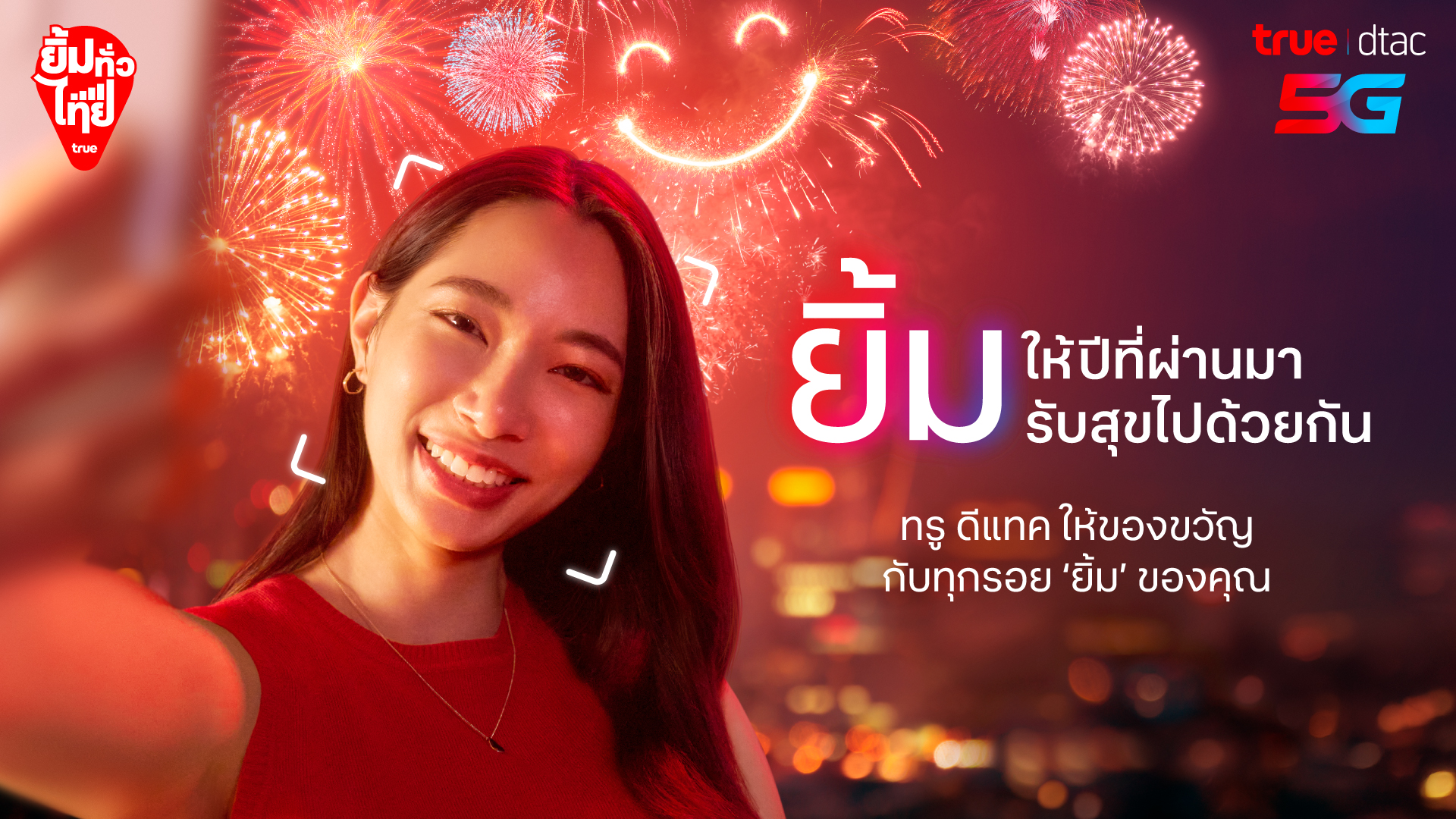 ทรู ส่งแคมเปญ 'ยิ้มทั่วไทย' ก้าวสู่ปีใหม่ด้วยสัญญาณความสุข 5G เร็ว แรง ครอบคลุมทั่วไทย  ชวนลูกค้าทรูทุกคนเปิดกล้องใช้รอยยิ้ม รับของขวัญปีใหม่ฟรีทั่วไทย ตั้งแต่วันนี้ถึง 15 ม.ค. 68