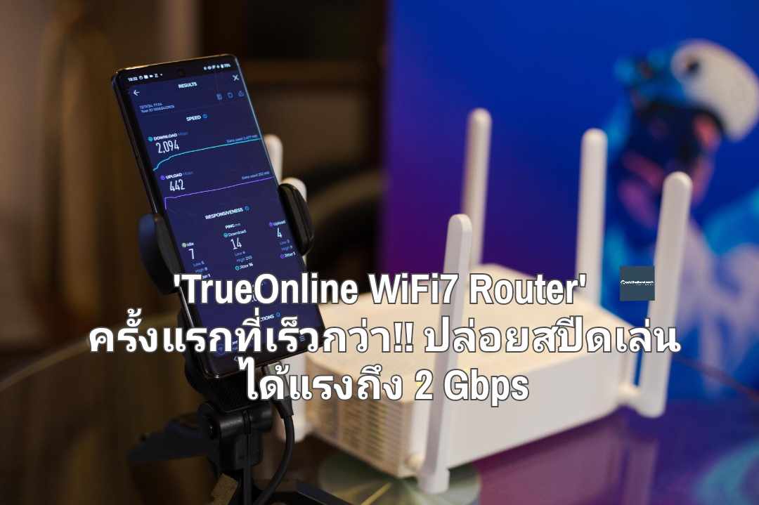 เหตุผลถ้าต้องเลือก 'TrueOnline WiFi7 Router' ครั้งแรกที่เร็วกว่า!! มาพร้อมเราเตอร์ตัวใหม่ปล่อยสปีดแรงถึง 2 Gbps 