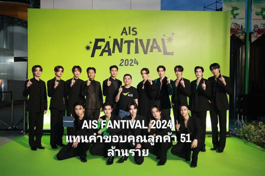 AIS FANTIVAL 2024 แทนคำขอบคุณลูกค้า 51 ล้านราย มอบประสบการณ์เซอร์ไพรส์ไม่มีสิ้นสุด Never-Ending Surprises, Never-Ending Happiness