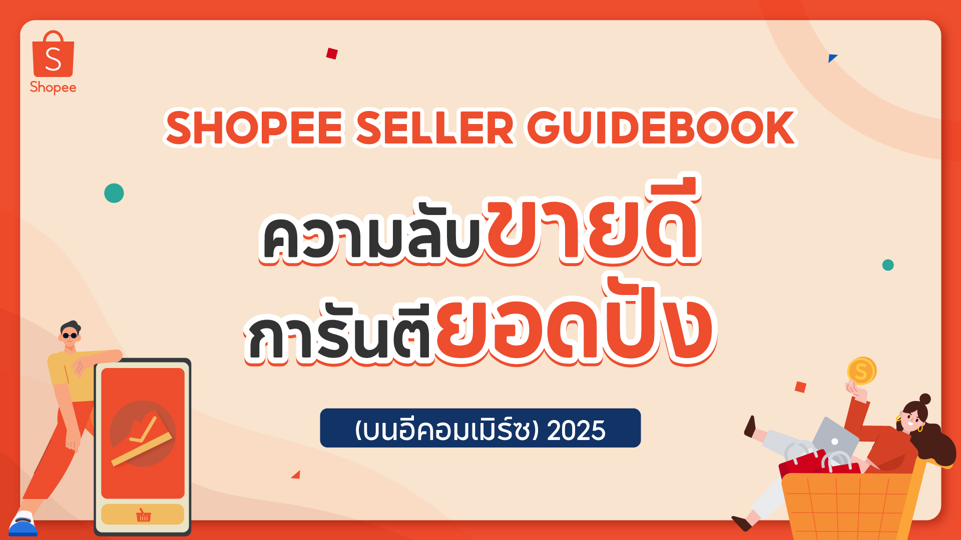 เปิดเกมขายอย่างมั่นใจ! ด้วย 'Shopee Seller Guidebook: ความลับขายดี การันตียอดปัง (บนอีคอมเมิร์ซ) 2025'