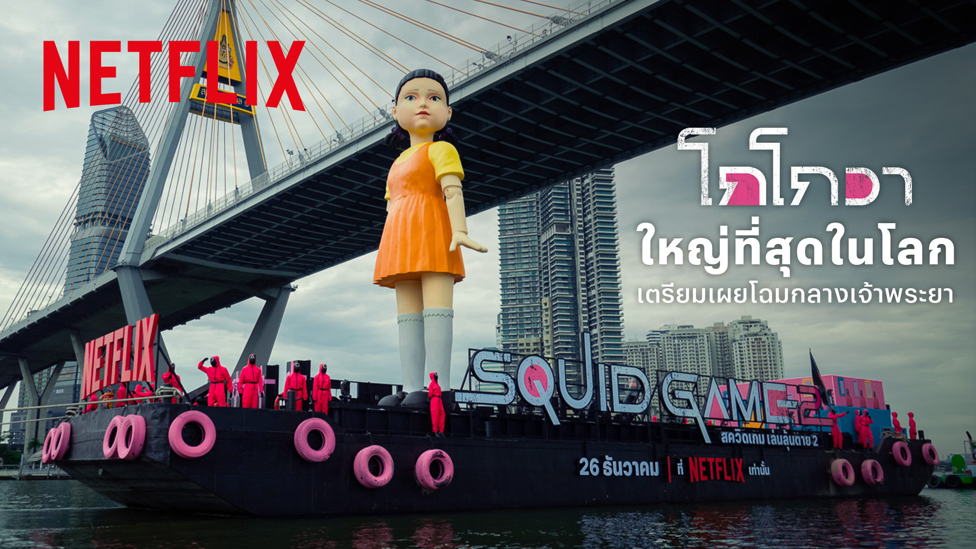 มาแล้วลูกจ๋า! Netflix ชวนแฟนชาวไทยยลโฉม 'โกโกวา' ใหญ่ที่สุดในโลกล่องแม่น้ำเจ้าพระยา ต้อนรับซีรีส์ สควิดเกม เล่นลุ้นตาย (Squid Game) ซีซั่น 2 