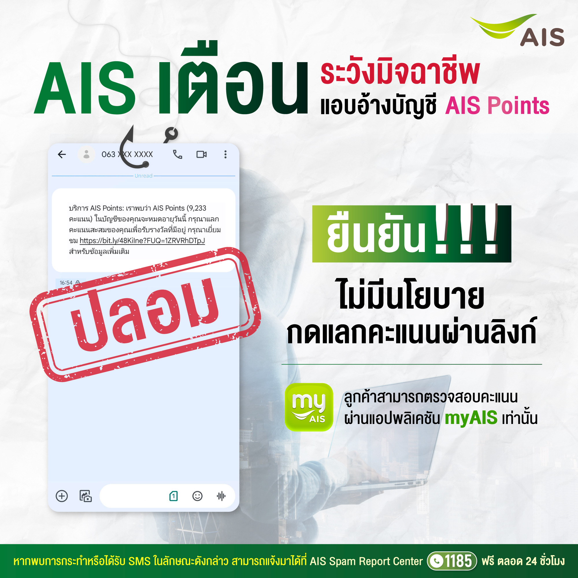 AIS เตือนภัย! มิจฉาชีพมามุกใหม่ช่วงสิ้นปี หลอกให้แลกคะแนนก่อนหมดอายุ ส่ง SMS พร้อมแนบลิงก์ปลอม ย้ำ!!! มีสติก่อนกด 