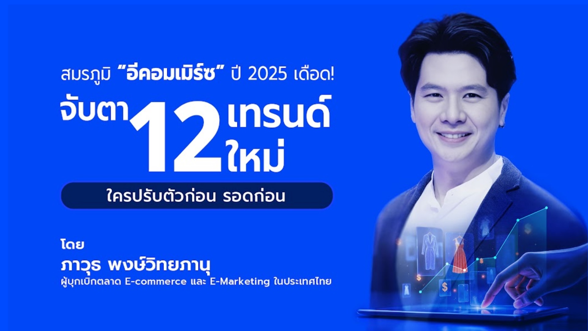 สมรภูมิ 'อีคอมเมิร์ซ' ปี 2025 เดือด!  จับตา 12 เทรนด์ใหม่ ใครปรับตัวก่อน รอดก่อน