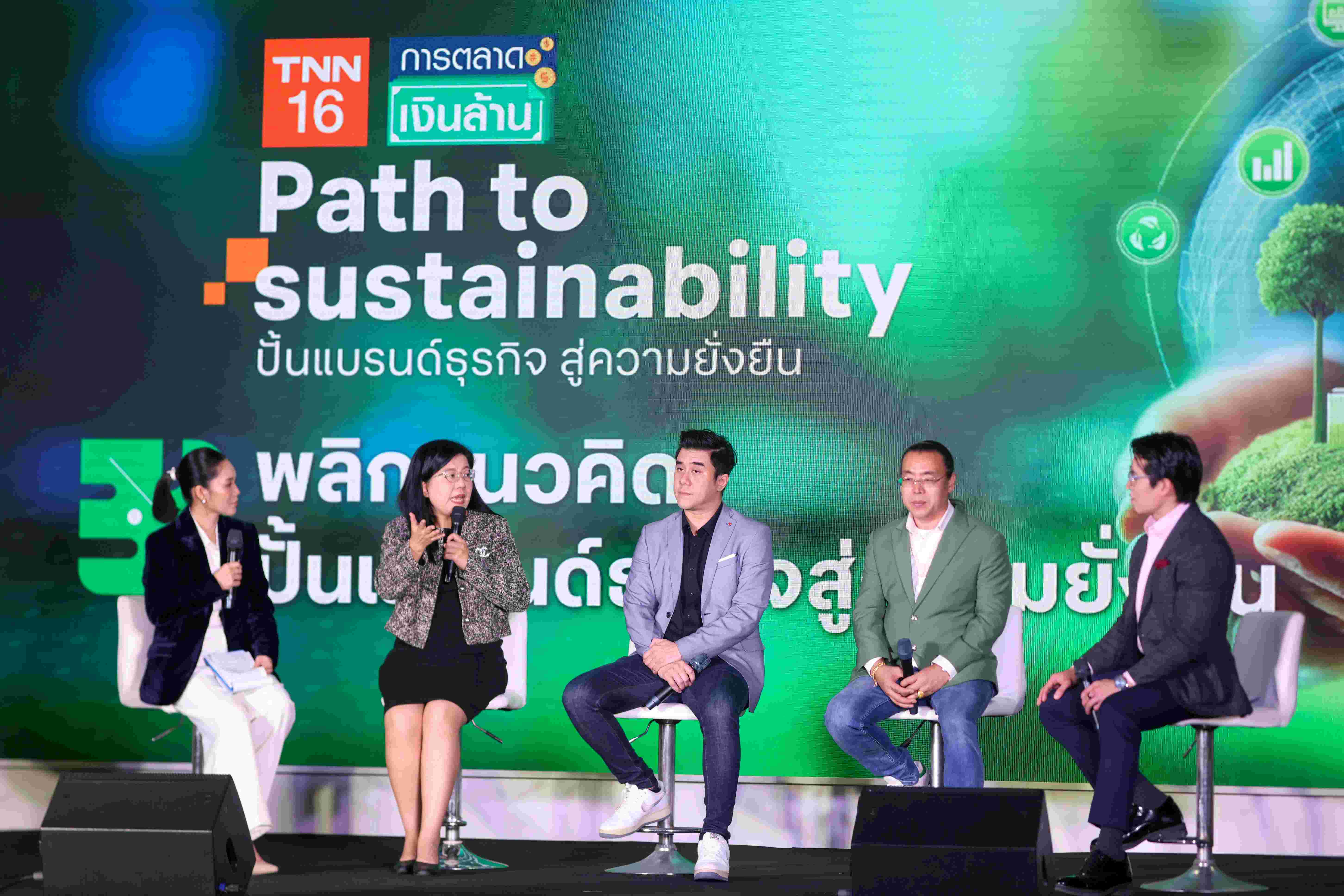 ส่งท้ายปี TNN ช่อง 16 จัดงาน 'Path to Sustainability' ปั้นแบรนด์ธุรกิจสู่ความยั่งยืน ปรับกลยุทธ์รับมือเศรษฐกิจโลกปี 2568