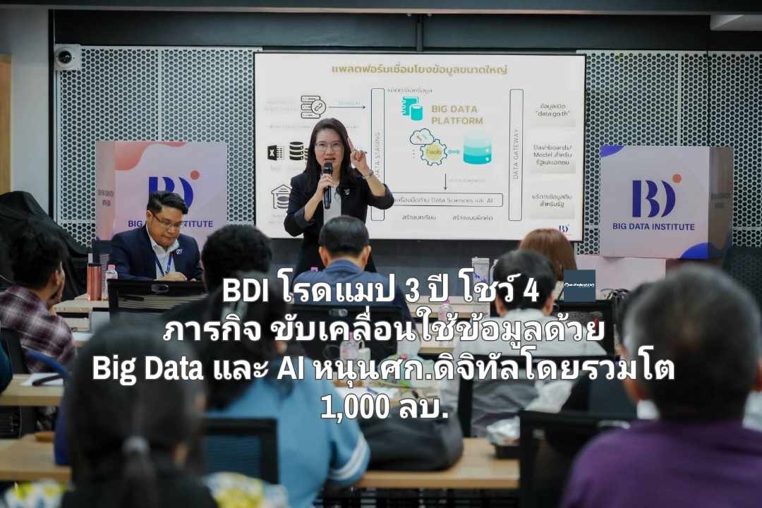 BDI โรดแมป 3 ปี โชว์ 4 ภารกิจ ขับเคลื่อนการใช้ข้อมูลด้วย Big Data และ AI หนุนศก.ดิจิทัลโดยรวมโต 1,000 ล้านบาท