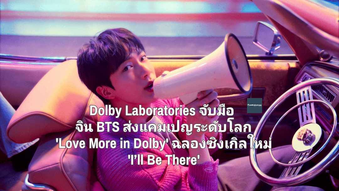 Dolby Laboratories จับมือ จิน BTS ส่งแคมเปญระดับโลก 'Love More in Dolby' ร่วมฉลองซิงเกิลใหม่ 'I’ll Be There' ด้วย Dolby Atmos ระบบเสียงคุณภาพ