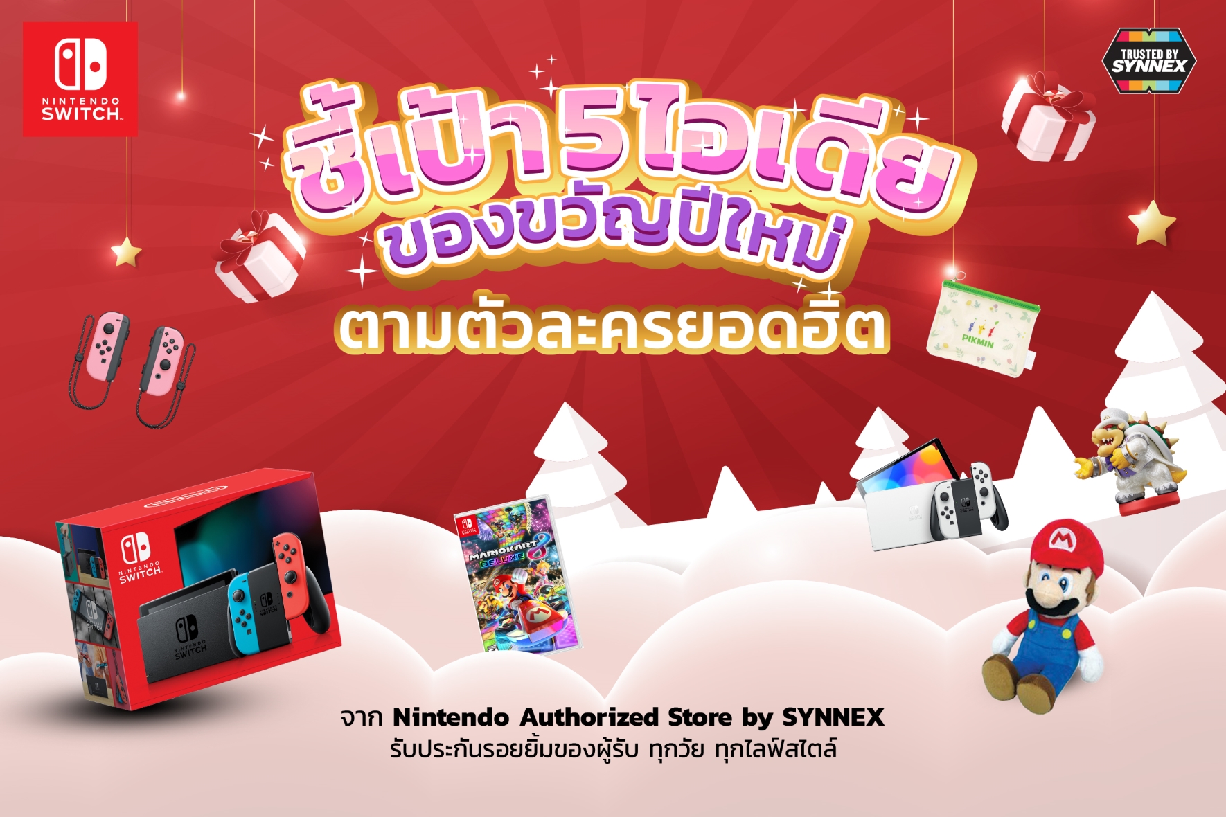 ชี้เป้า 5 ไอเดียของขวัญปีใหม่จาก Nintendo Authorized Store by SYNNEX