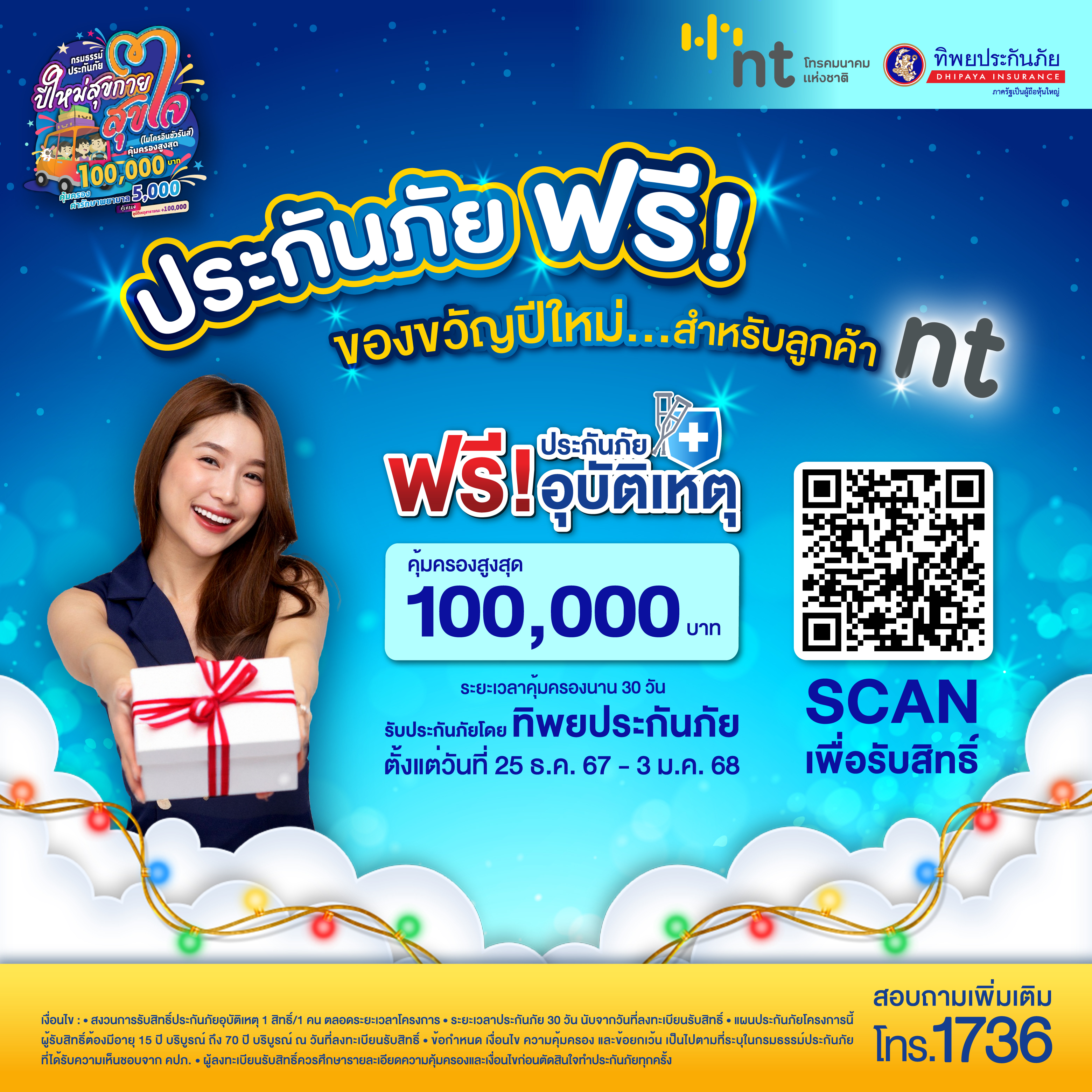 NT x ทิพยประกันภัย มอบของขวัญปีใหม่...ให้กับลูกค้า NT รับฟรี! ประกันภัย 'ไมโครอินชัวรันส์' กดรับสิทธิ์ได้ตั้งแต่ 25-31 ธ.ค 2567