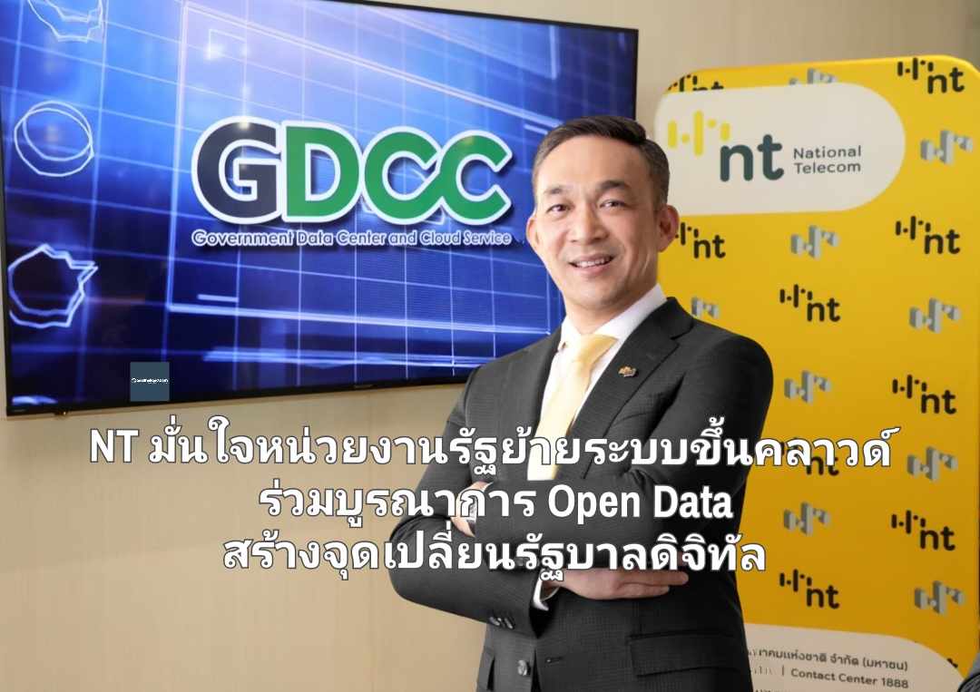 NT มั่นใจหน่วยงานภาครัฐย้ายระบบขึ้นคลาวด์ ร่วมบูรณาการข้อมูล Open Data สร้างจุดเปลี่ยนรัฐบาลดิจิทัล