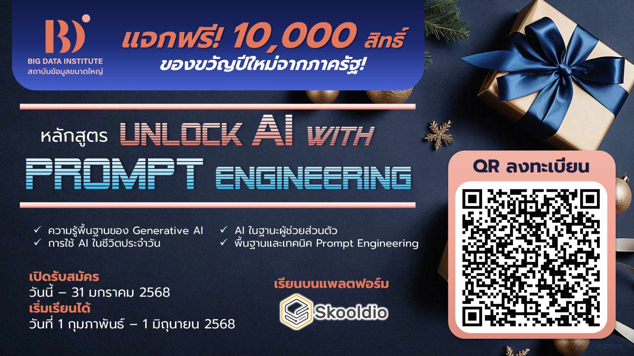 BDI มอบของขวัญปีใหม่ให้กับประชาชนทั่วไปที่สนใจอัปสกิลการใช้ AI อย่างชาญฉลาดในชีวิตประจำวัน แจกฟรี 10,000 สิทธิ์! เรียนบนแพลตฟอร์ม Skooldio