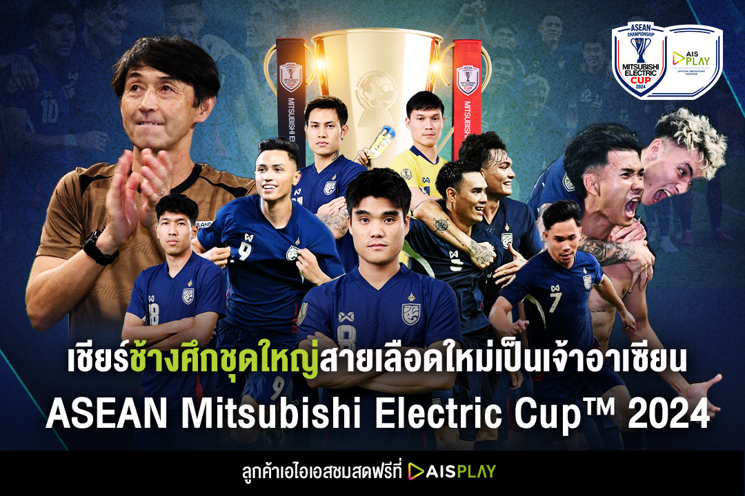 ยิงสดศึกชิงแชมป์แห่งชาติอาเซียน ASEAN Mitsubishi Electric Cup™ 2024 ร่วมส่งใจเชียร์ทีมชาติไทย คว้าแชมป์ยืนหนึ่งในอาเซียน ชมสดพร้อมกัน 5 มกรา 20.00 น. ลูกค้าเอไอเอสดูฟรี AIS PLAY