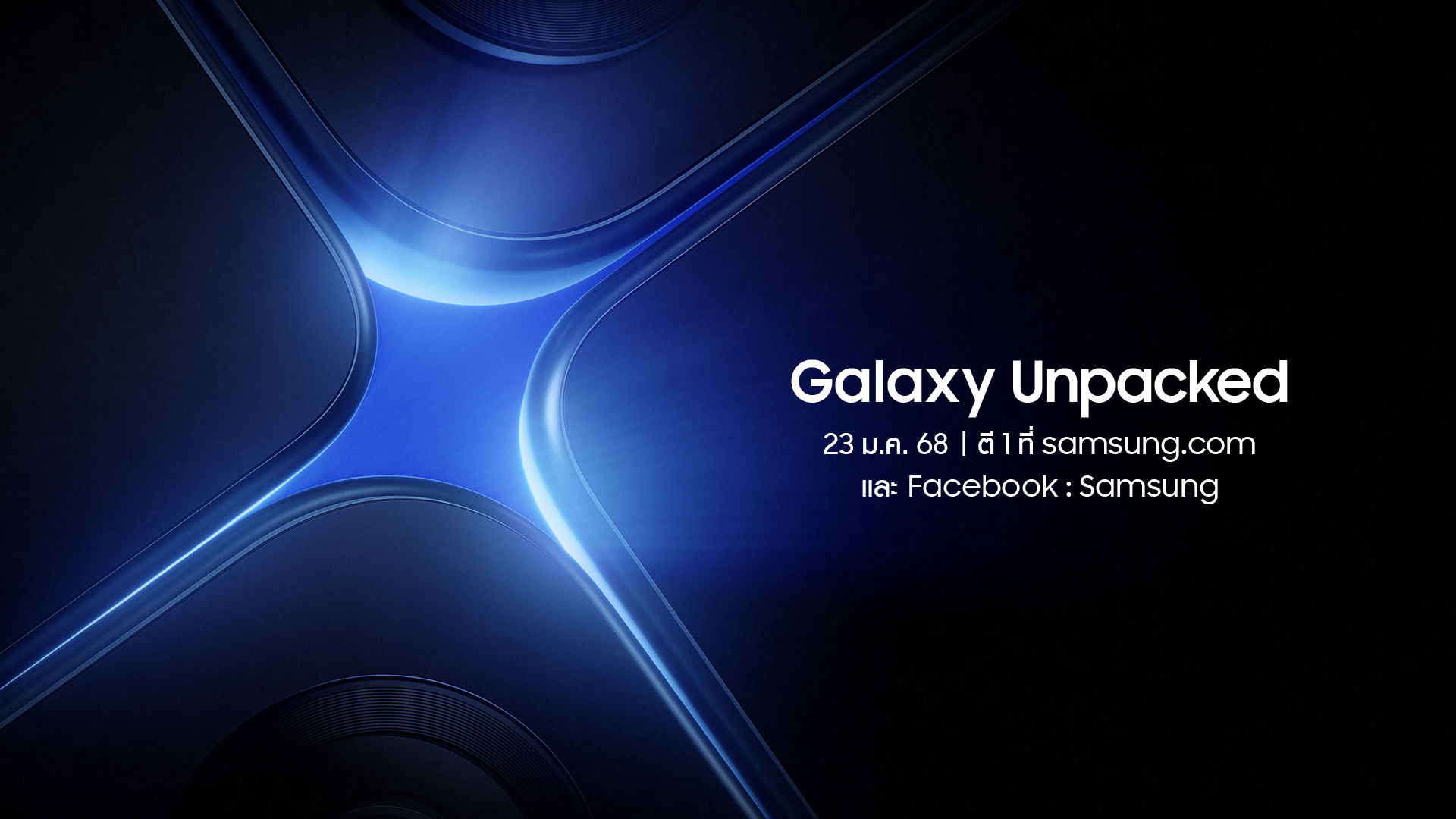 เตรียมพบ New Galaxy ในงาน Galaxy Unpacked 23 ม.ค. เวลา ตี 1 พร้อมกัน สัมผัสขั้นกว่าของ Galaxy AI ผู้ช่วยส่วนตัวคนใหม่ของคนไทยเร็วๆ นี้