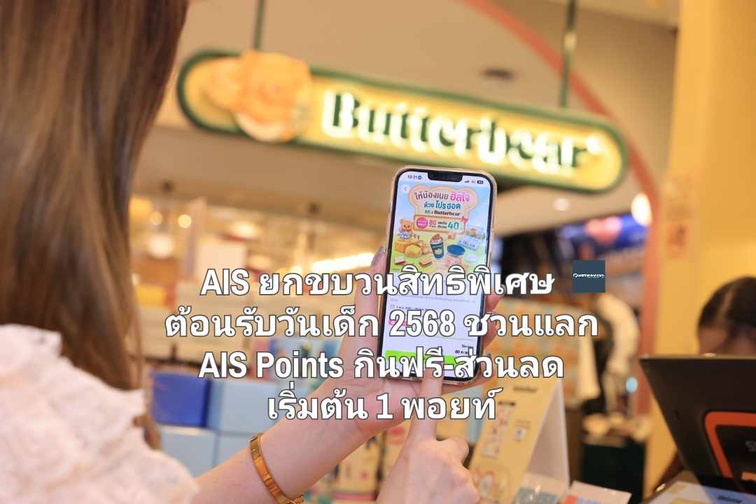 AIS ยกขบวนสิทธิพิเศษ ต้อนรับวันเด็ก 2568 ชวนแลก AIS Points กินฟรี-ส่วนลด เริ่มต้น 1 พอยท์