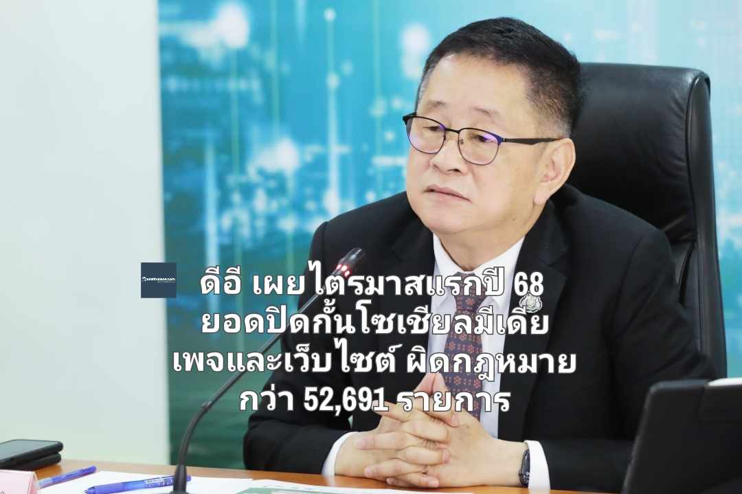 ดีอี เผยไตรมาสแรกปี 68 ยอดปิดกั้นโซเชียลมีเดีย เพจ และเว็บไซต์ผิดกฎหมาย กว่า 52,691  รายการ 