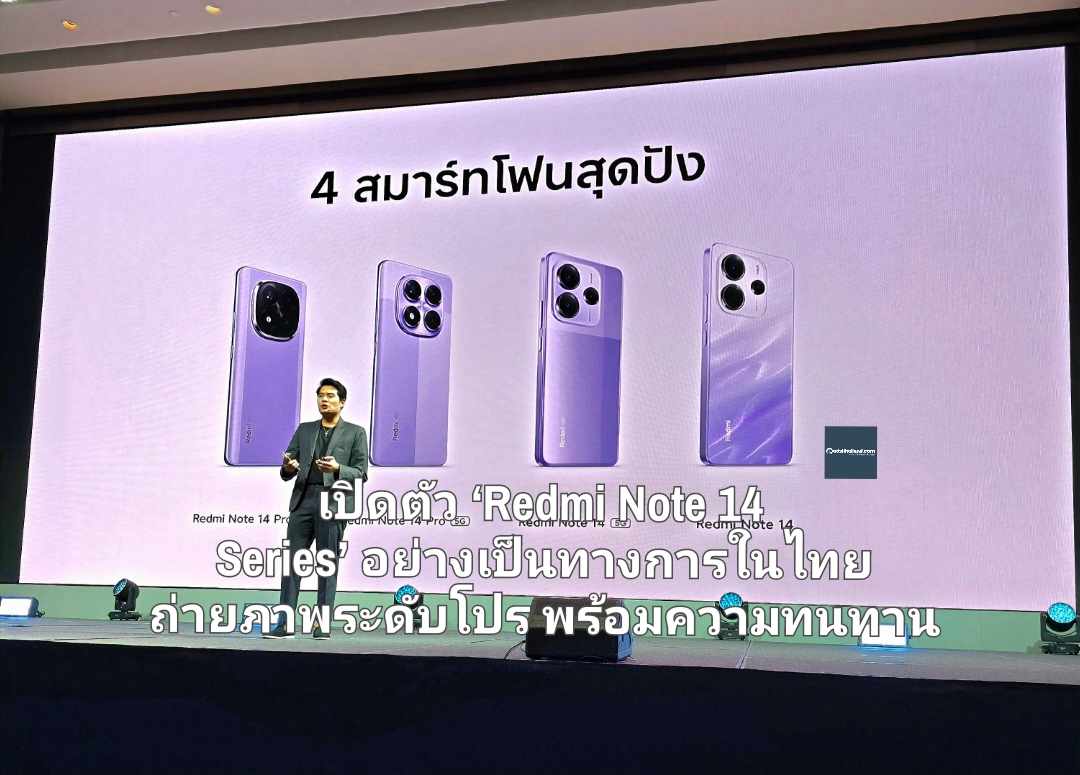 เปิดตัวสมาร์ทโฟนรุ่นใหม่ ‘Redmi Note 14 Series’ อย่างเป็นทางการในไทย ถ่ายภาพระดับโปร พร้อมความทนทานและวางจำหน่ายผลิตภัณฑ์ AIoTs รุ่นใหม่