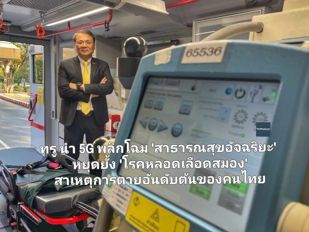 ทรู นำ 5G พลิกโฉม 'สาธารณสุขอัจฉริยะ' หยุดยั้ง 'โรคหลอดเลือดสมอง' สาเหตุการตายอันดับต้นของคนไทย