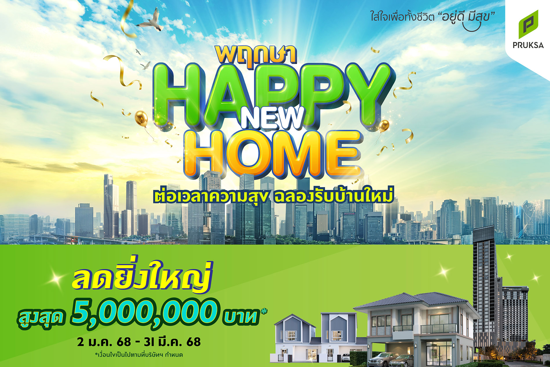 'พฤกษา' ต่อเวลาแห่งความสุขรับปีใหม่ จัดแคมเปญสุดปัง 'พฤกษา Happy New Home' สานฝันคนอยากมีบ้าน ยกขบวน 120 โครงการคุณภาพทั่วไทย ลดสูงสุด 5 ล้านบาท!