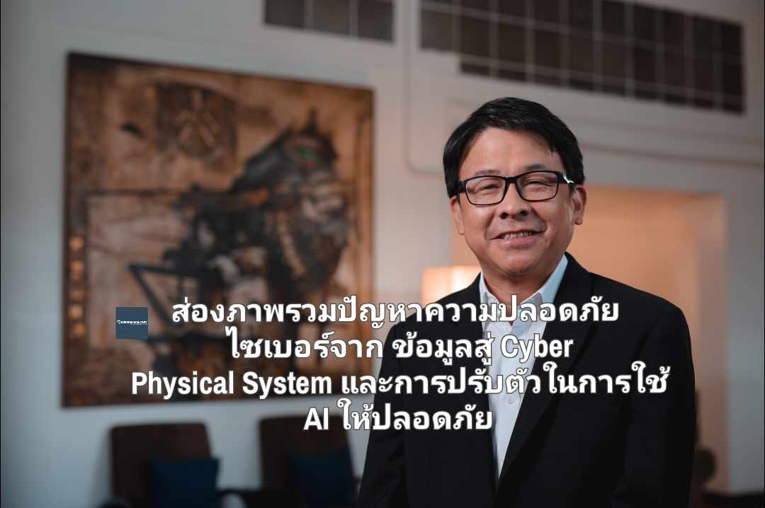 ส่องภาพรวมปัญหาความปลอดภัยจากไซเบอร์ จากข้อมูลสู่ Cyber Physical System และการปรับตัวในการใช้ AI ให้ปลอดภัย