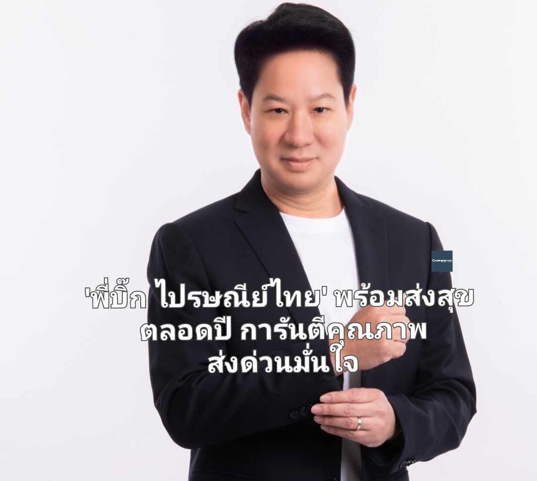 'พี่บิ๊ก ไปรษณีย์ไทย' พร้อมส่งสุขตลอดปี การันตีคุณภาพส่งด่วนมั่นใจ