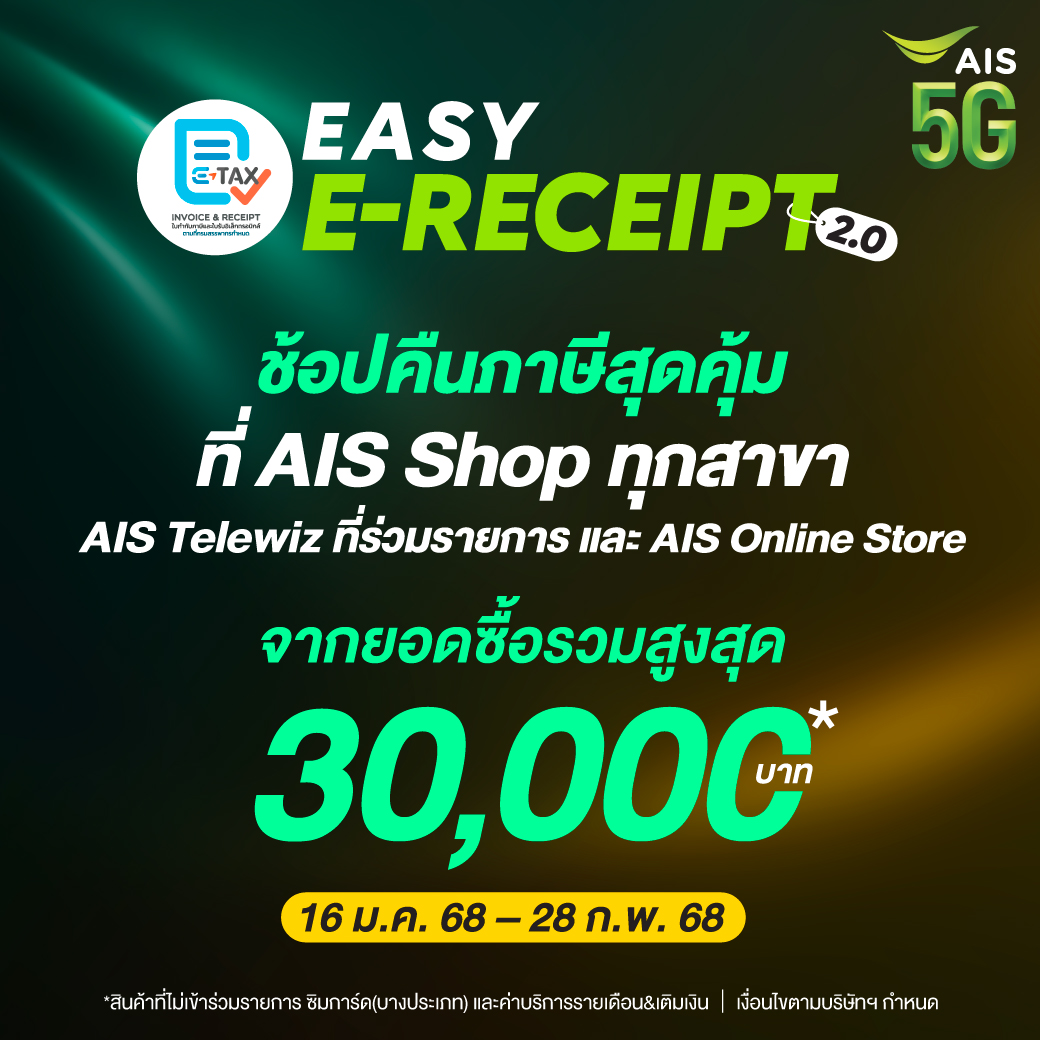 AIS ขานรับมาตรการ 'Easy E-Receipt 2.0' หนุนเศรษฐกิจปี 2568 ช้อปลดหย่อนภาษีสูงสุด 30,000 บาท พร้อมจัดเต็มสิทธิพิเศษสุดคุ้ม