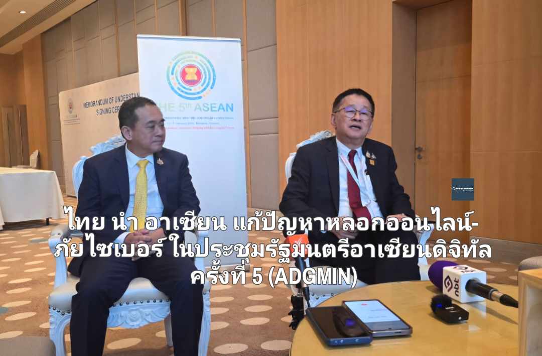 ไทย นำ อาเซียน แก้ปัญหาหลอกออนไลน์-ภัยไซเบอร์ ในประชุมรัฐมนตรีอาเซียนด้านดิจิทัล ครั้งที่ 5 (ADGMIN) 