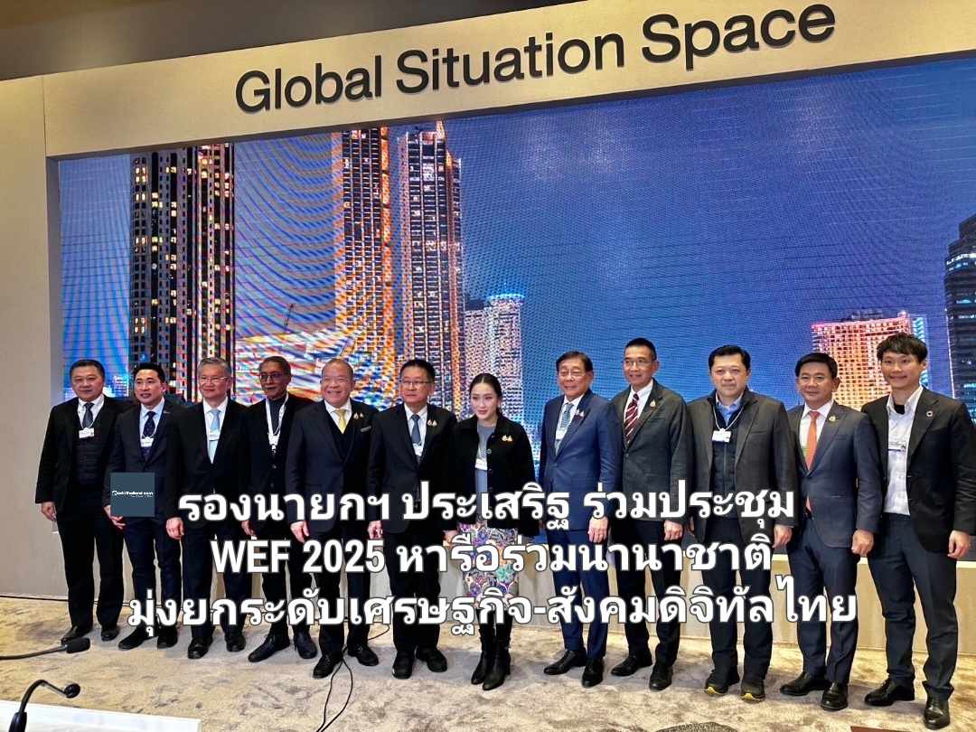 รองนายกฯ ประเสริฐ ร่วมประชุม WEF 2025 หารือร่วมนานาชาติ มุ่งยกระดับเศรษฐกิจ-สังคมดิจิทัลไทย