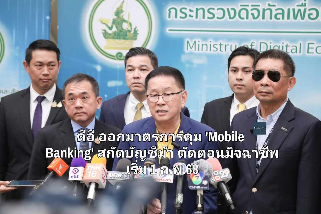 ดีอี ออกมาตรการคุม 'Mobile Banking' สกัดบัญชีม้า ตัดตอนมิจฉาชีพ เริ่ม 1 ก.พ.68