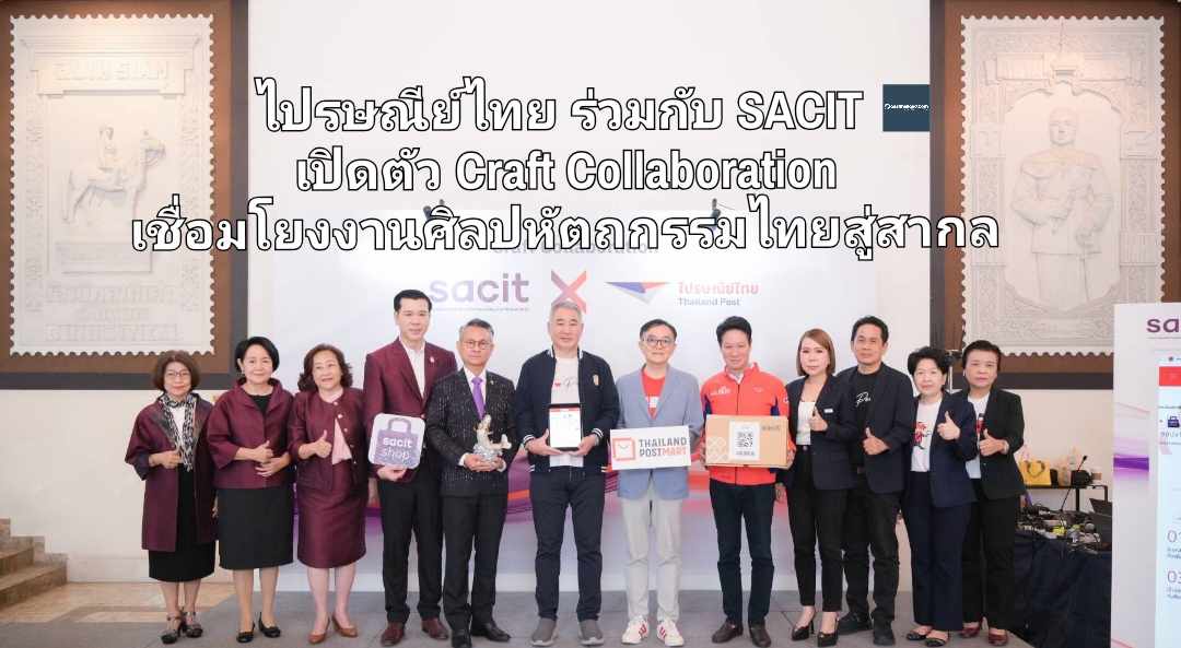 ไปรษณีย์ไทย ร่วมกับ SACIT เปิดตัว Craft Collaboration เชื่อมโยงงานศิลปหัตถกรรมไทยสู่สากล