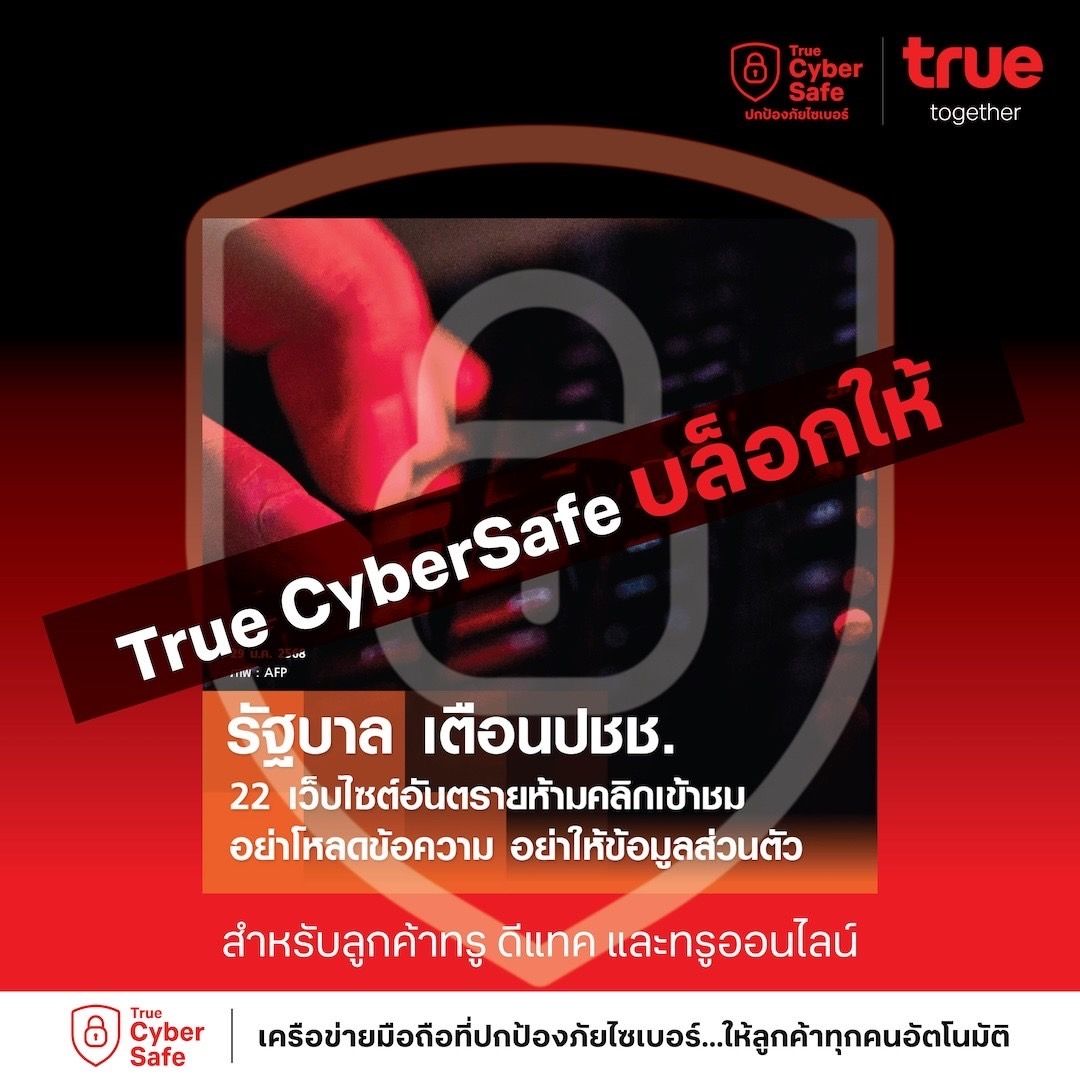 ลูกค้าทรู-ดีแทค  ทรูออนไลน์ มั่นใจ! True CyberSafe ปกป้องทันที จาก 22 เว็บไซต์อันตรายที่รัฐบาลและตำรวจเตือนภัย