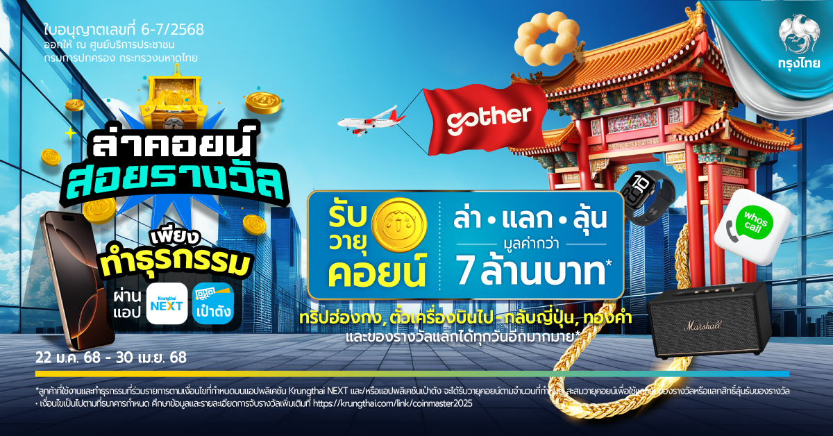 แอปฯ Krungthai NEXT X เป๋าตัง เปิดตัว แคมเปญแรก ผสาน CRM กับ เกมมิฟิเคชั่น มาพร้อมแพลตฟอร์มให้ผู้ใช้งาน แลกและลุ้น ผ่านแอปฯ ได้ทันที