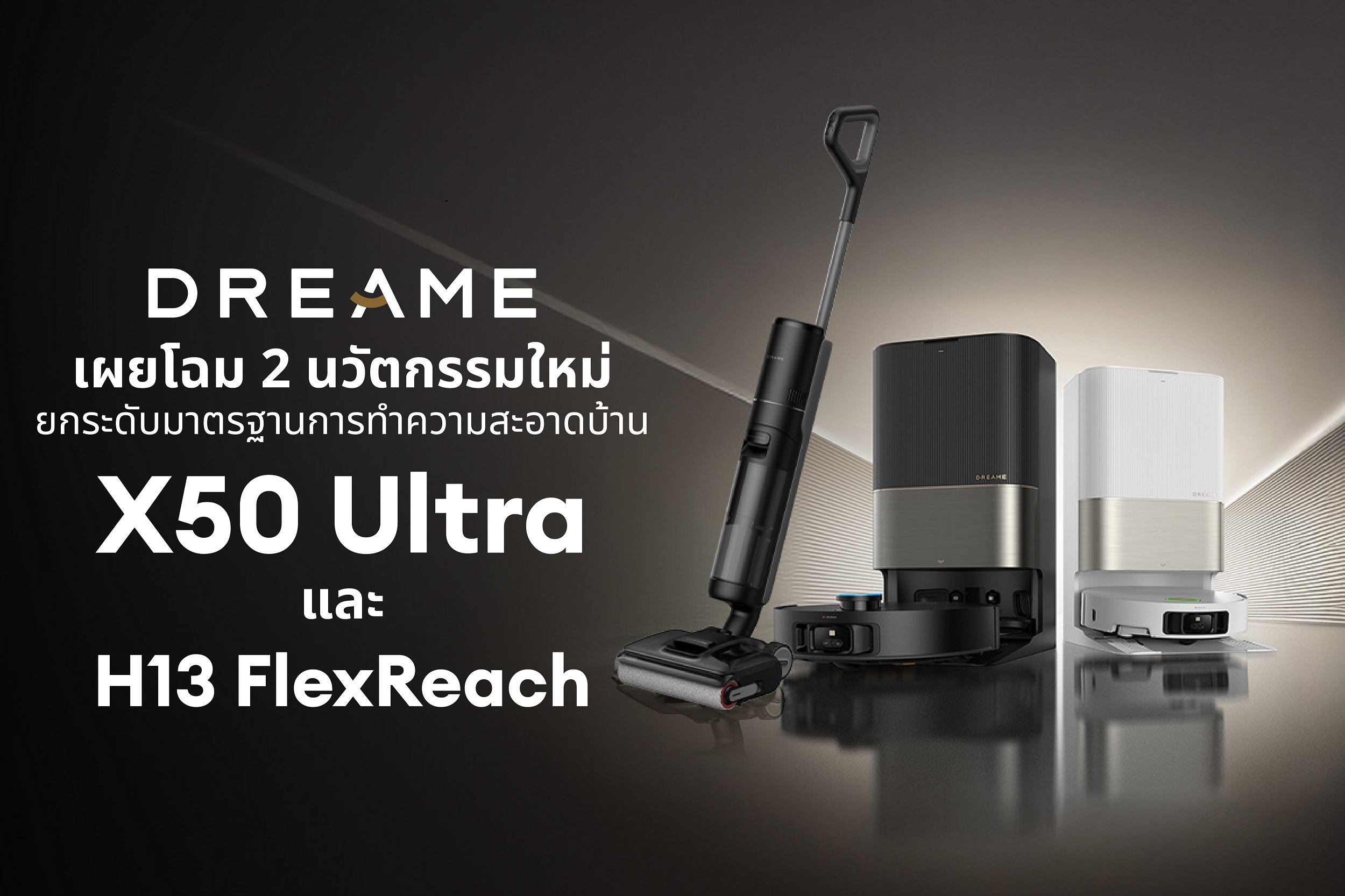 ดรีมมี เปิดตัวสองหุ่นยนต์อัจฉริยะ X50 Ultra และ H13 FlexReach ครบเครื่องเรื่องความสะอาด