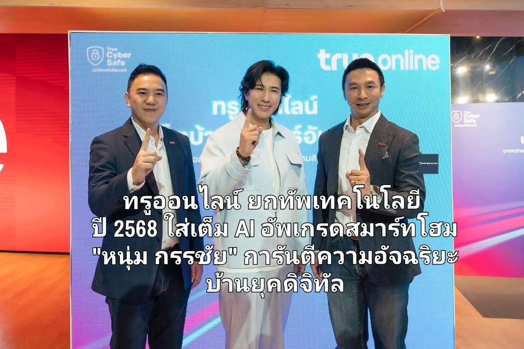 ทรูออนไลน์ ยกทัพเทคโนโลยีปี 2568 ใส่เต็ม AI อัพเกรดสมาร์ทโฮม 'หนุ่ม กรรชัย' การันตีความอัจฉริยะบ้านยุคดิจิทัล 